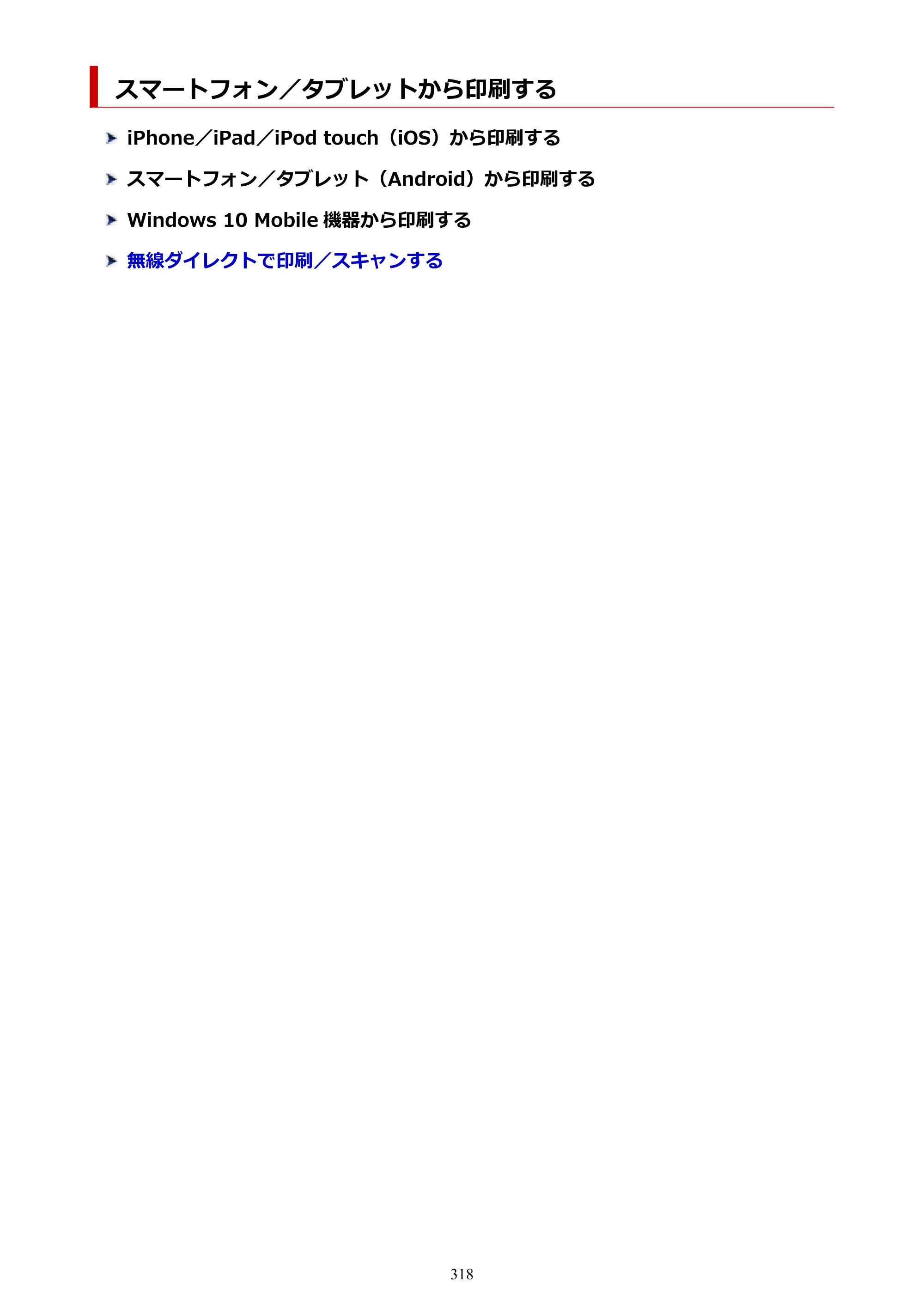 キヤノン PIXUS TS8330 オンラインマニュアル PDF版（Windows版） — スマートフォン／タブレットから印刷する — 原本ページ — 318ページ