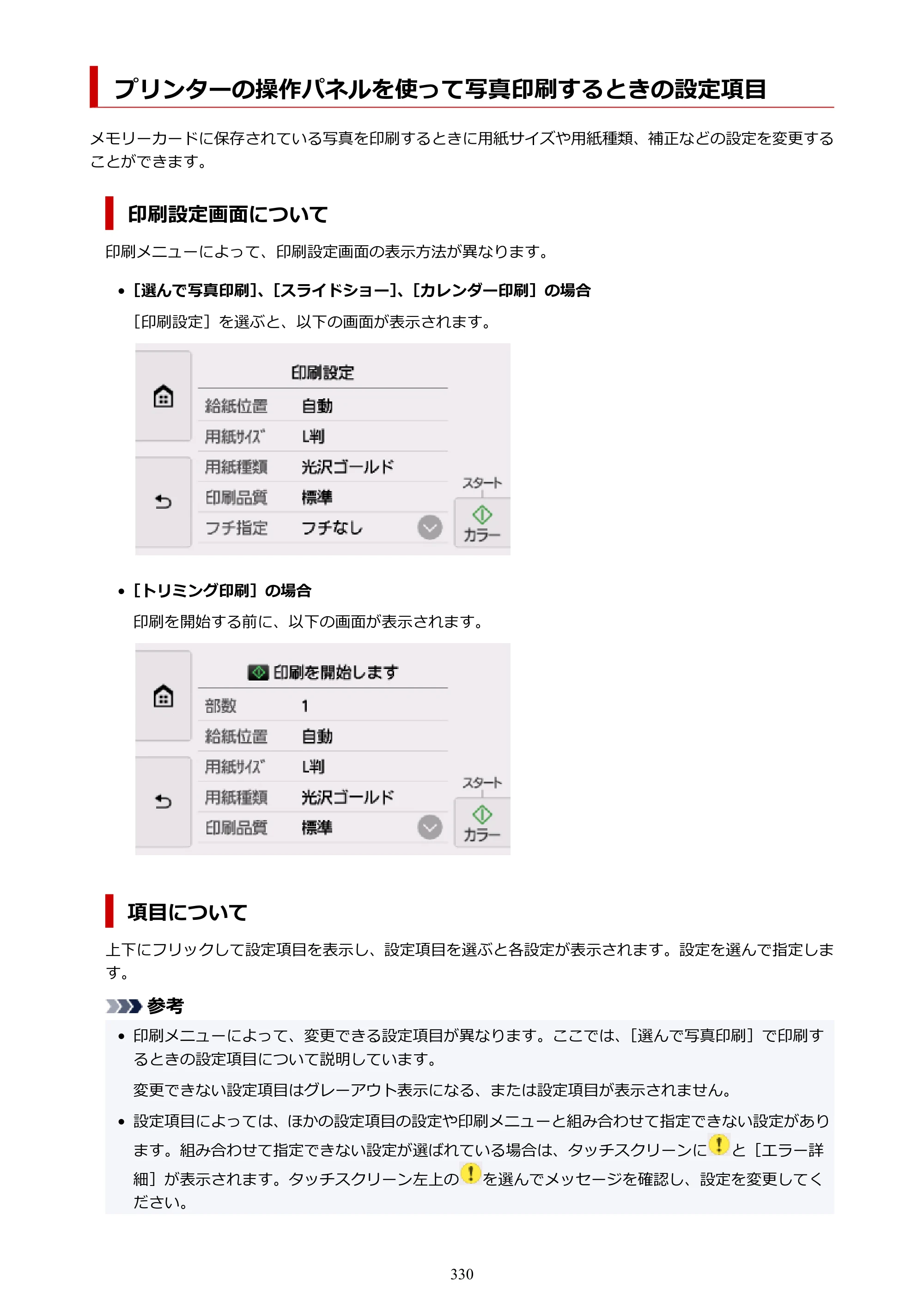 キヤノン PIXUS TS8330 オンラインマニュアル PDF版（Windows版） — プリンターの操作パネルを使って写真印刷するときの設定項目 — 原本ページ — 330ページ