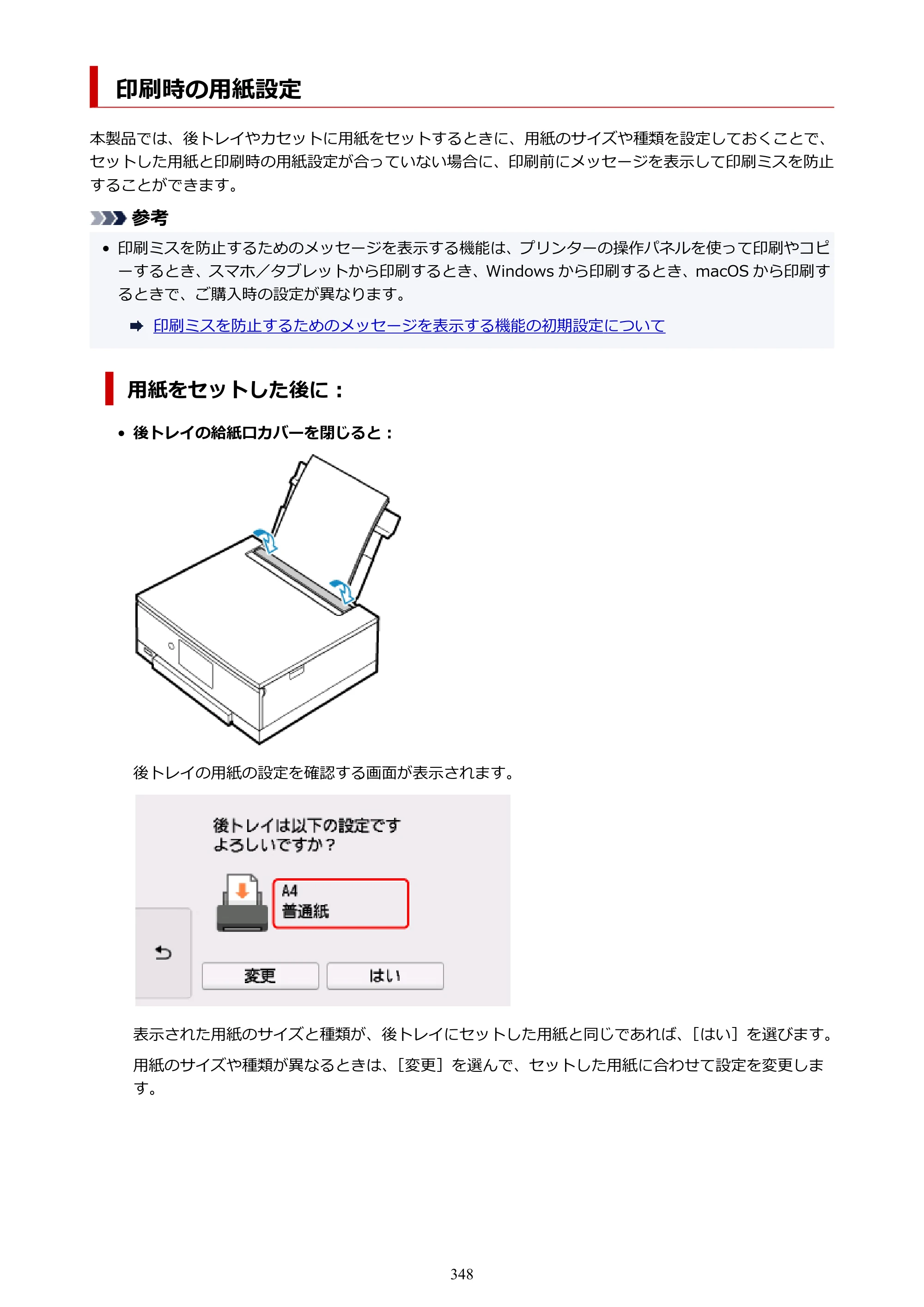 キヤノン PIXUS TS8330 オンラインマニュアル PDF版（Windows版） — 印刷時の用紙設定 — 原本ページ — 348ページ