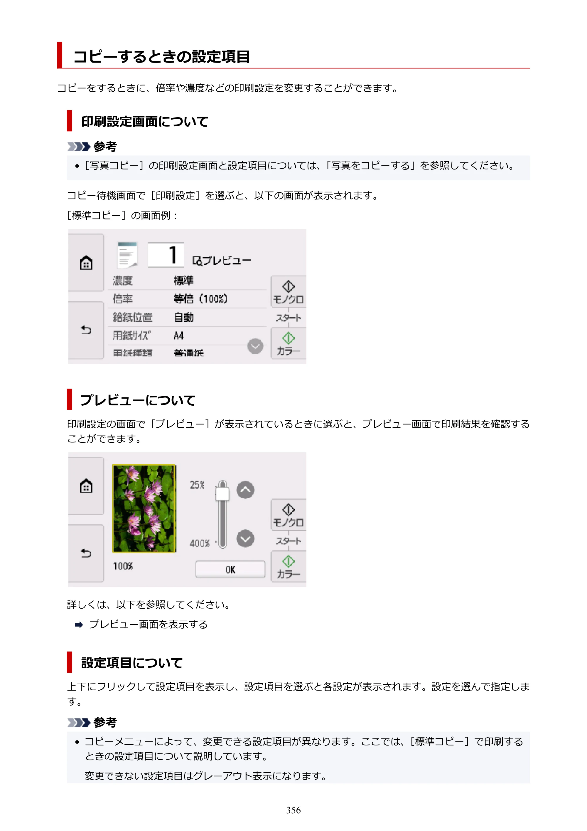 キヤノン PIXUS TS8330 オンラインマニュアル PDF版（Windows版） — コピーするときの設定項目 — 原本ページ — 356ページ
