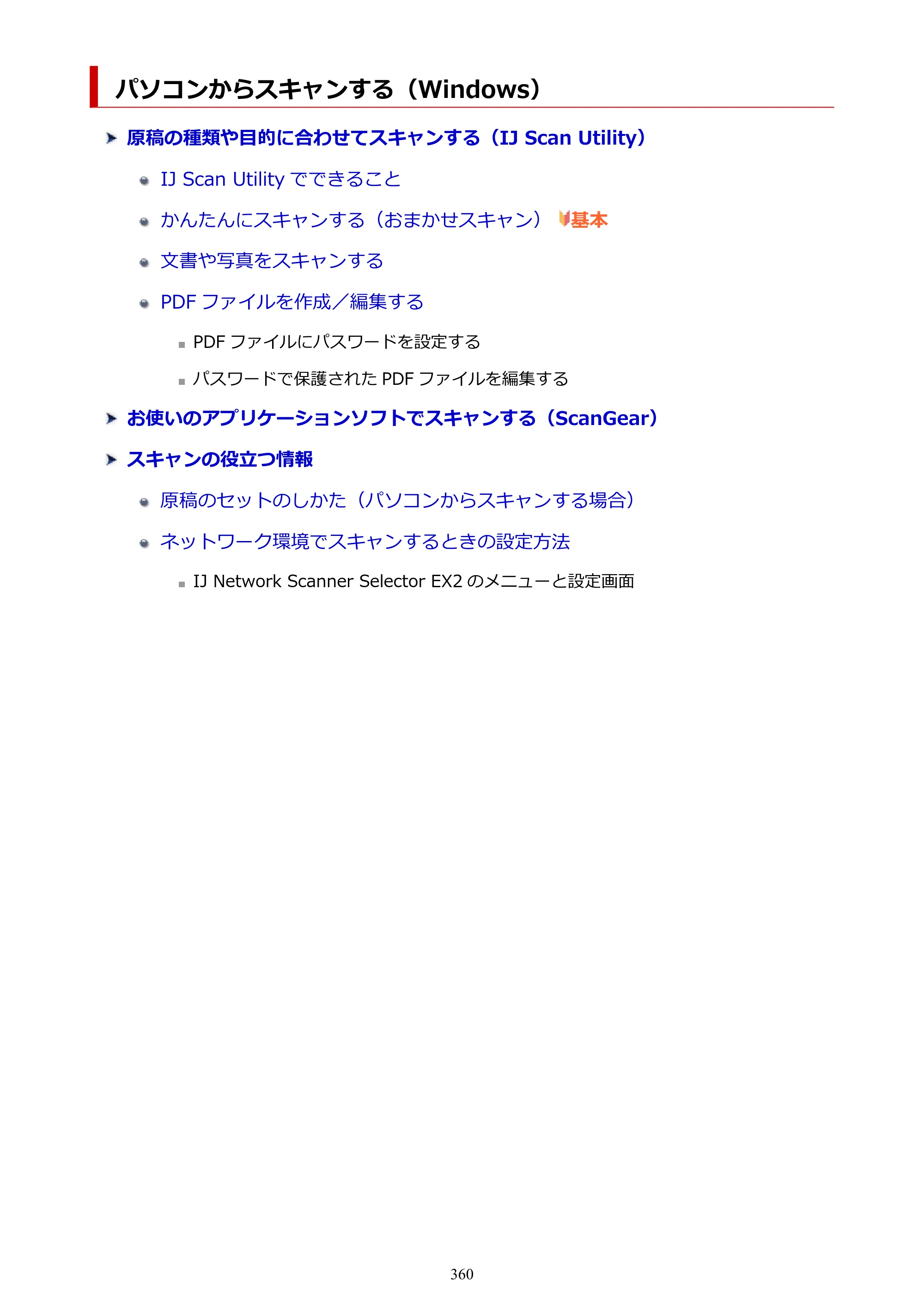 キヤノン PIXUS TS8330 オンラインマニュアル PDF版（Windows版） — パソコンからスキャンする（Windows） — 原本ページ — 360ページ