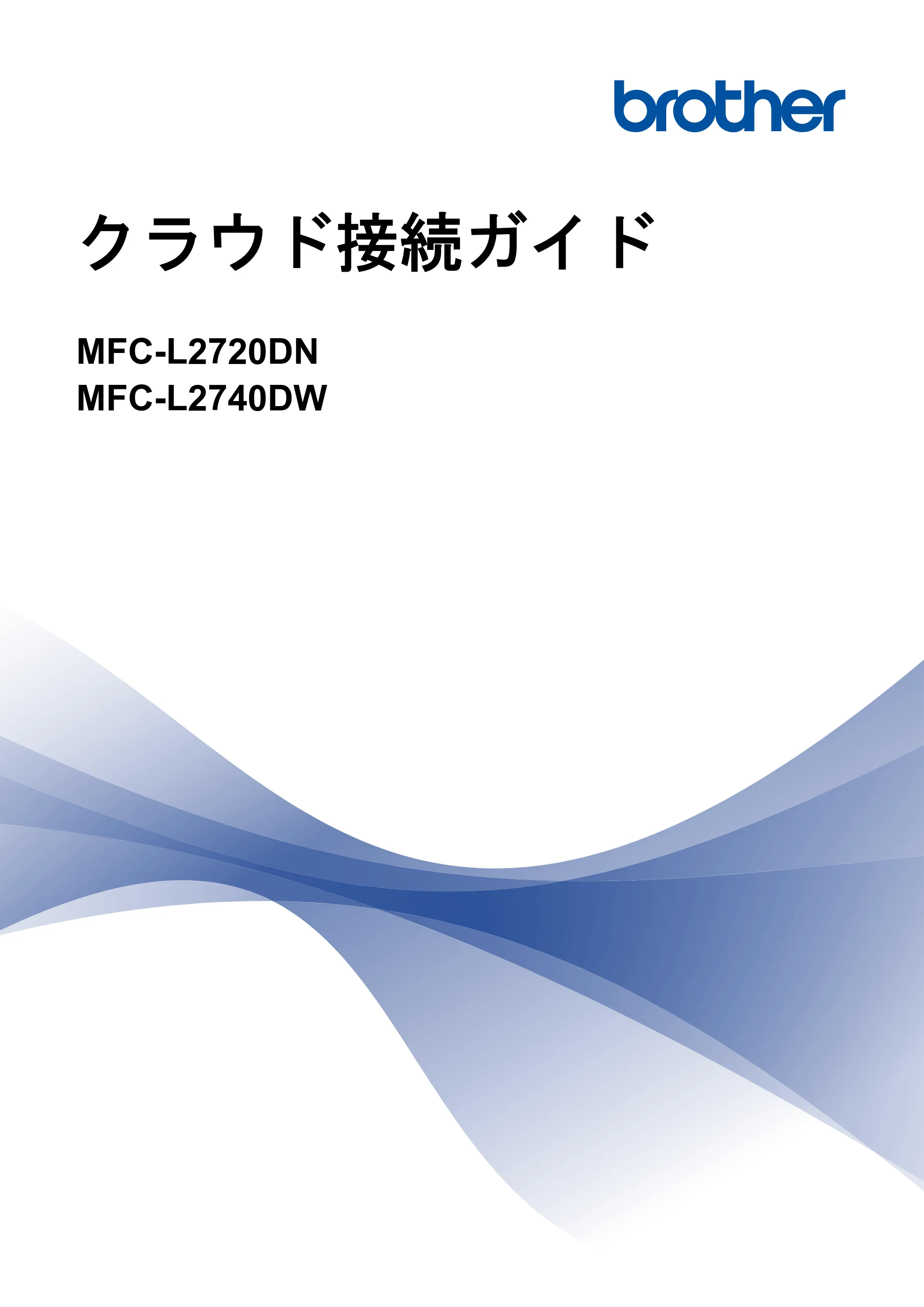 ブラザー MFC-L2720DN / MFC-L2740DW クラウド接続ガイド — クラウド接続ガイド MFC-L2720DN/MFC-L2740DW — 原本ページ — 1ページ