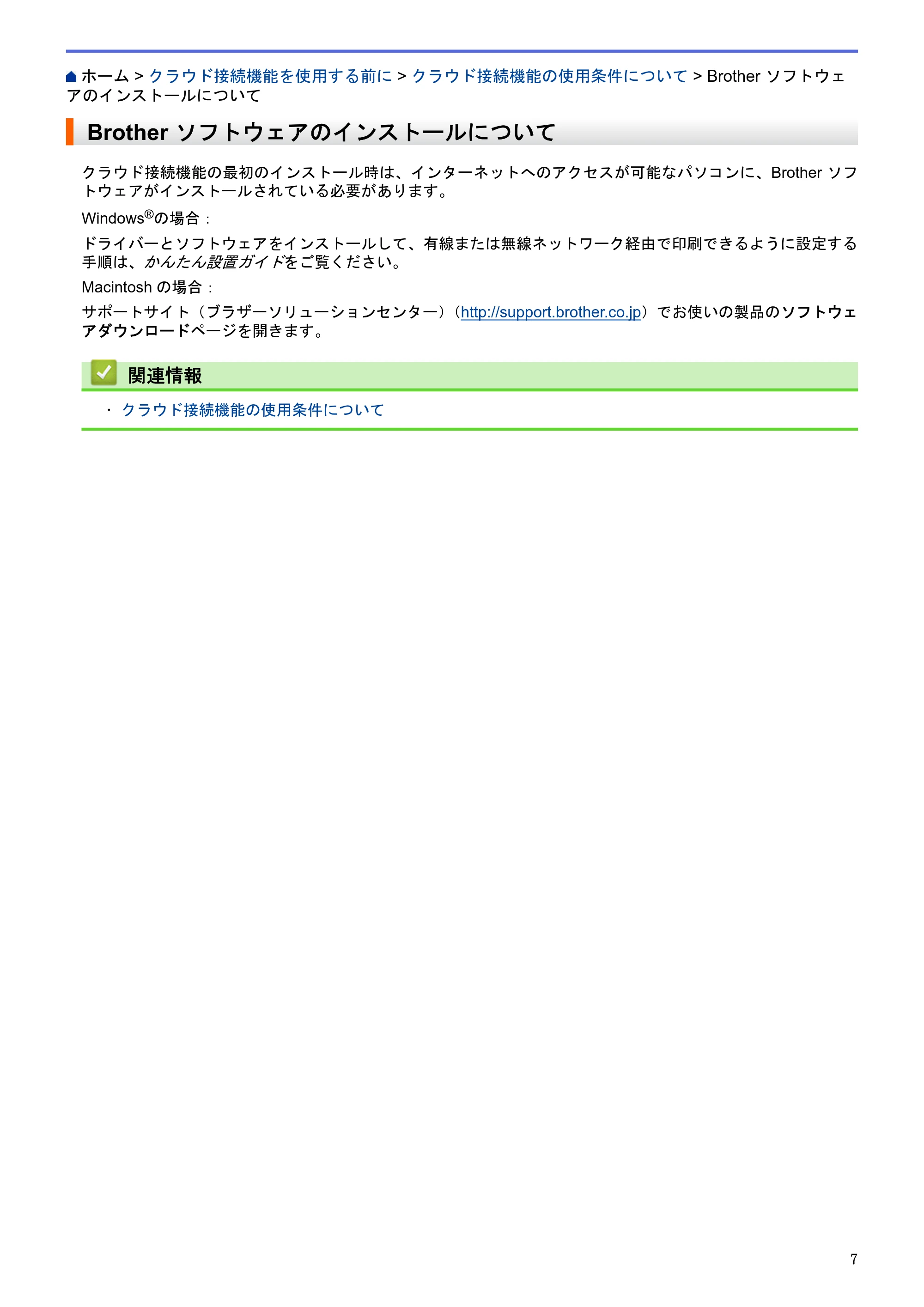 ブラザー MFC-L2720DN / MFC-L2740DW クラウド接続ガイド — Brother ソフトウェアのインストールについて — 原本ページ — 11ページ