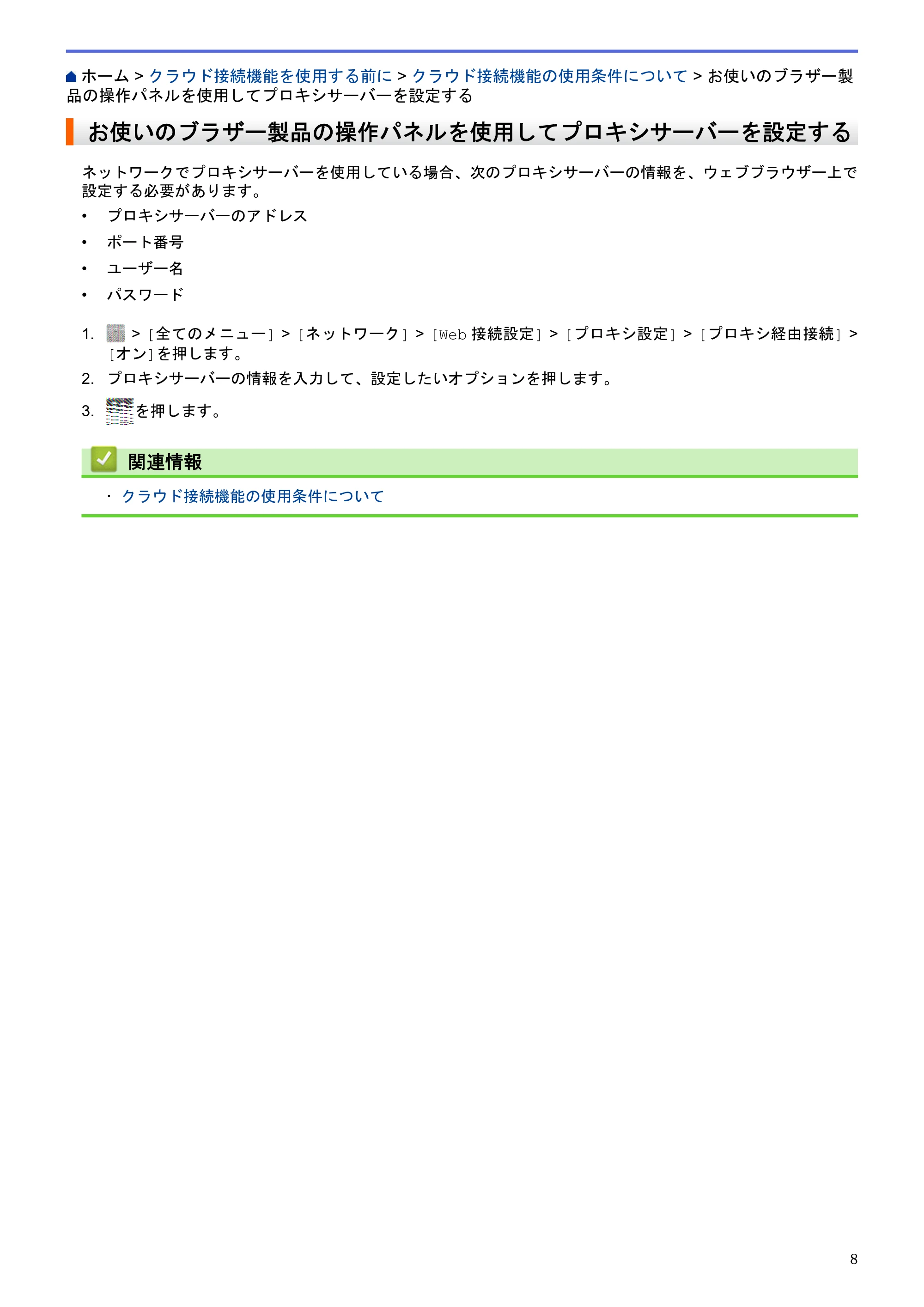 ブラザー MFC-L2720DN / MFC-L2740DW クラウド接続ガイド — お使いのブラザー製品の操作パネルを使用してプロキシサーバーを設定する — 原本ページ — 12ページ