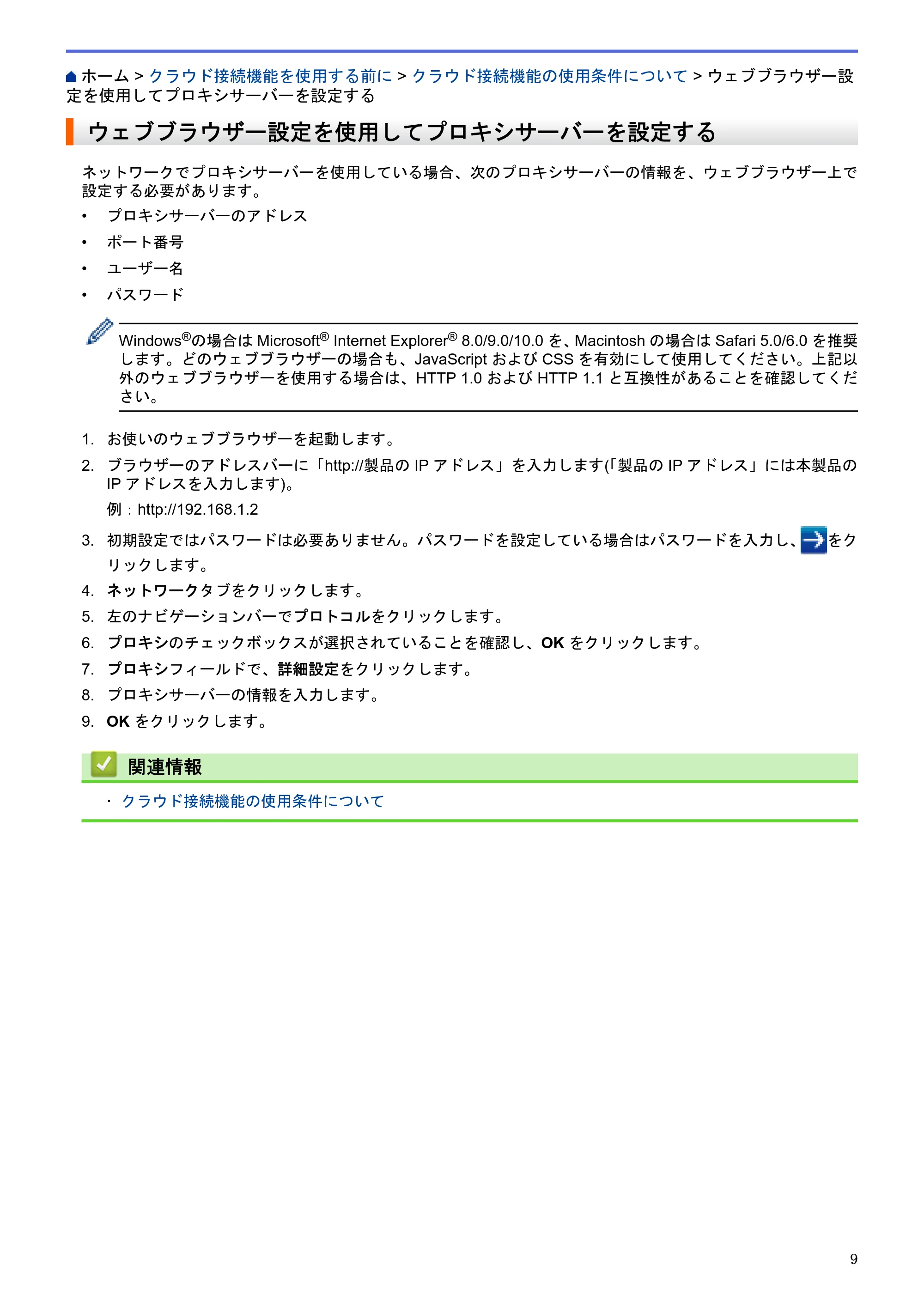 ブラザー MFC-L2720DN / MFC-L2740DW クラウド接続ガイド — ウェブブラウザー設定を使用してプロキシサーバーを設定する — 原本ページ — 13ページ