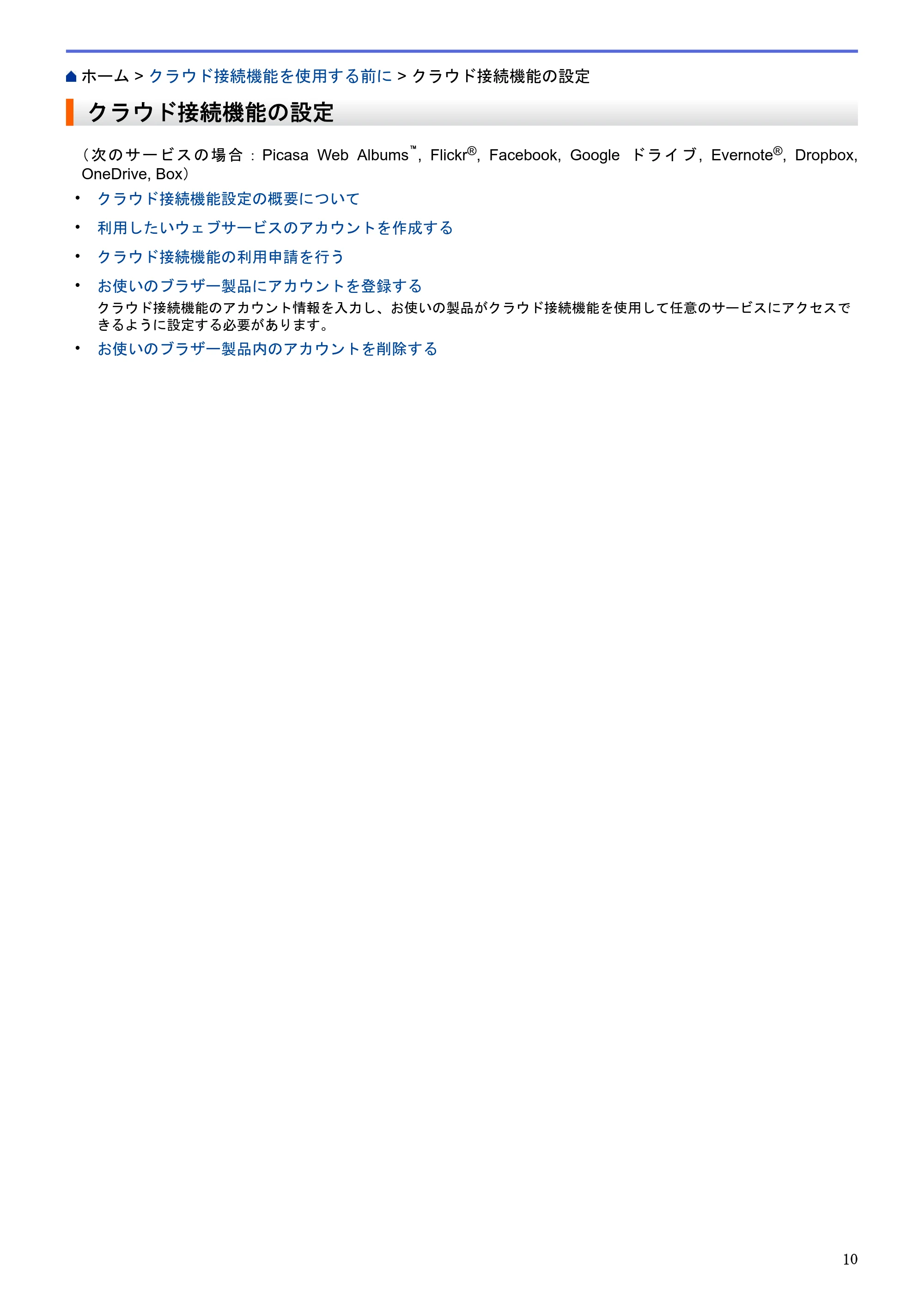 ブラザー MFC-L2720DN / MFC-L2740DW クラウド接続ガイド — クラウド接続機能の設定 — 原本ページ — 14ページ