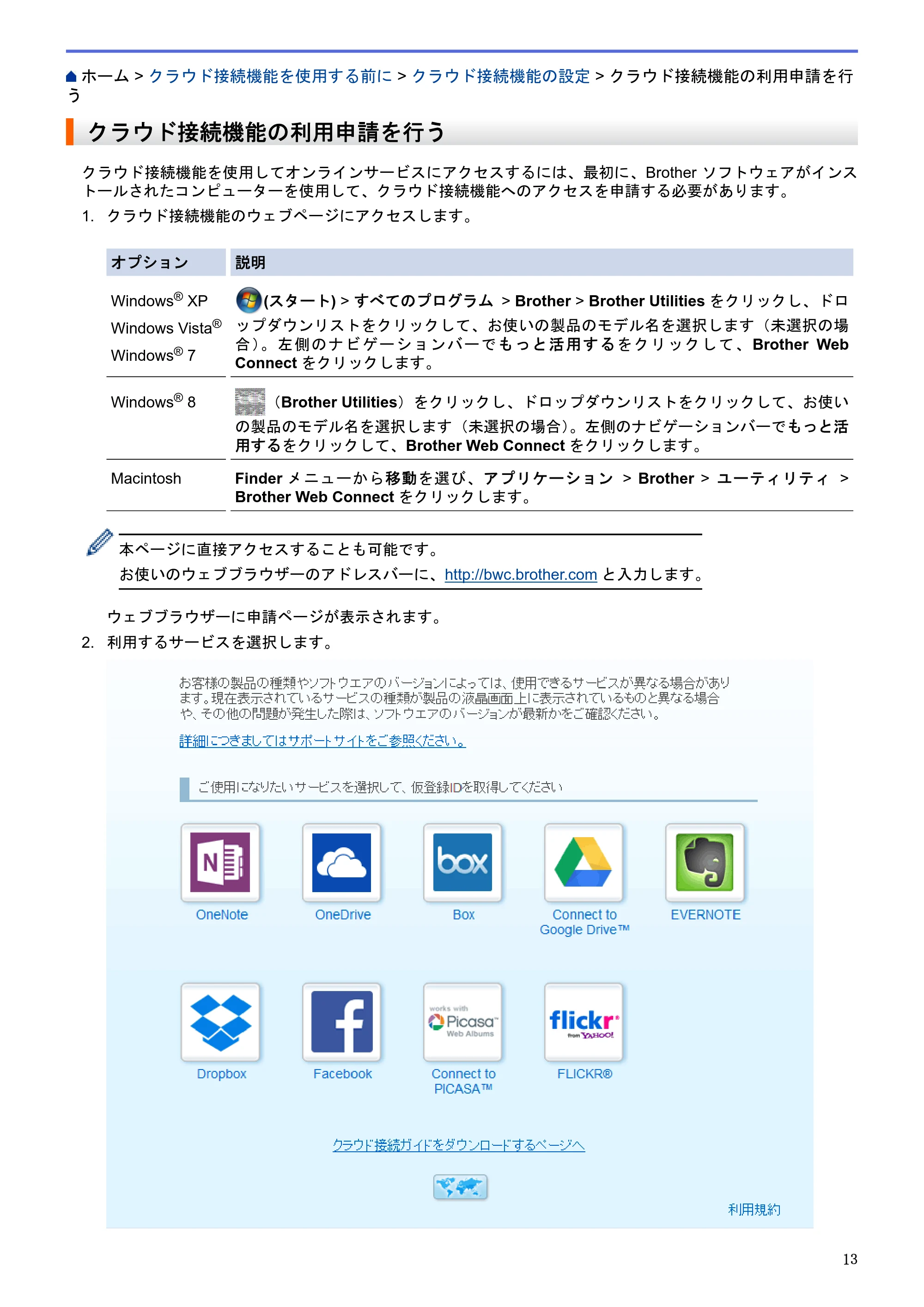 ブラザー MFC-L2720DN / MFC-L2740DW クラウド接続ガイド — クラウド接続機能の利用申請を行う — 原本ページ — 17ページ