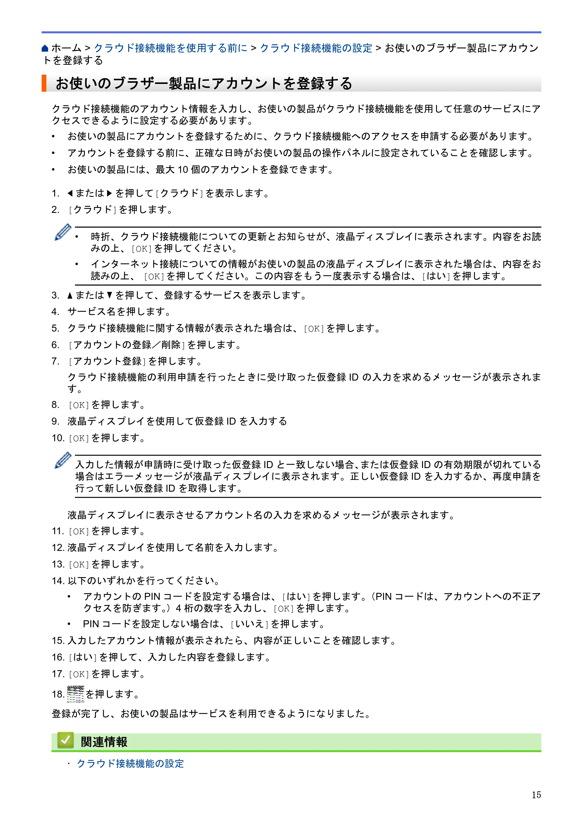 ブラザー MFC-L2720DN / MFC-L2740DW クラウド接続ガイド — お使いのブラザー製品にアカウントを登録する — 原本ページ — 19ページ