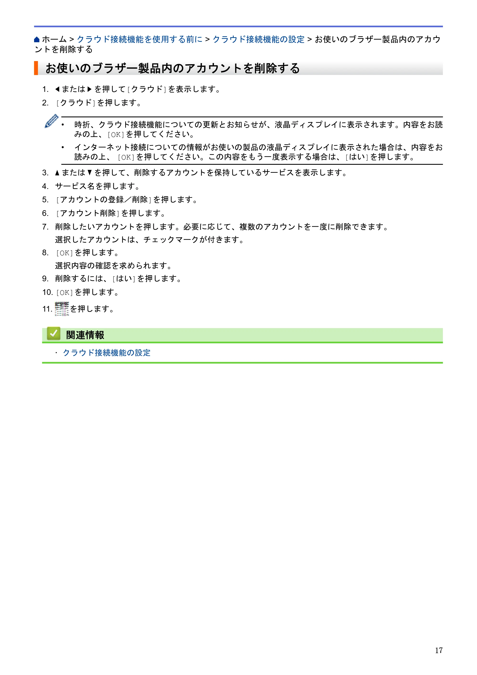 ブラザー MFC-L2720DN / MFC-L2740DW クラウド接続ガイド — お使いのブラザー製品内のアカウントを削除する — 原本ページ — 21ページ