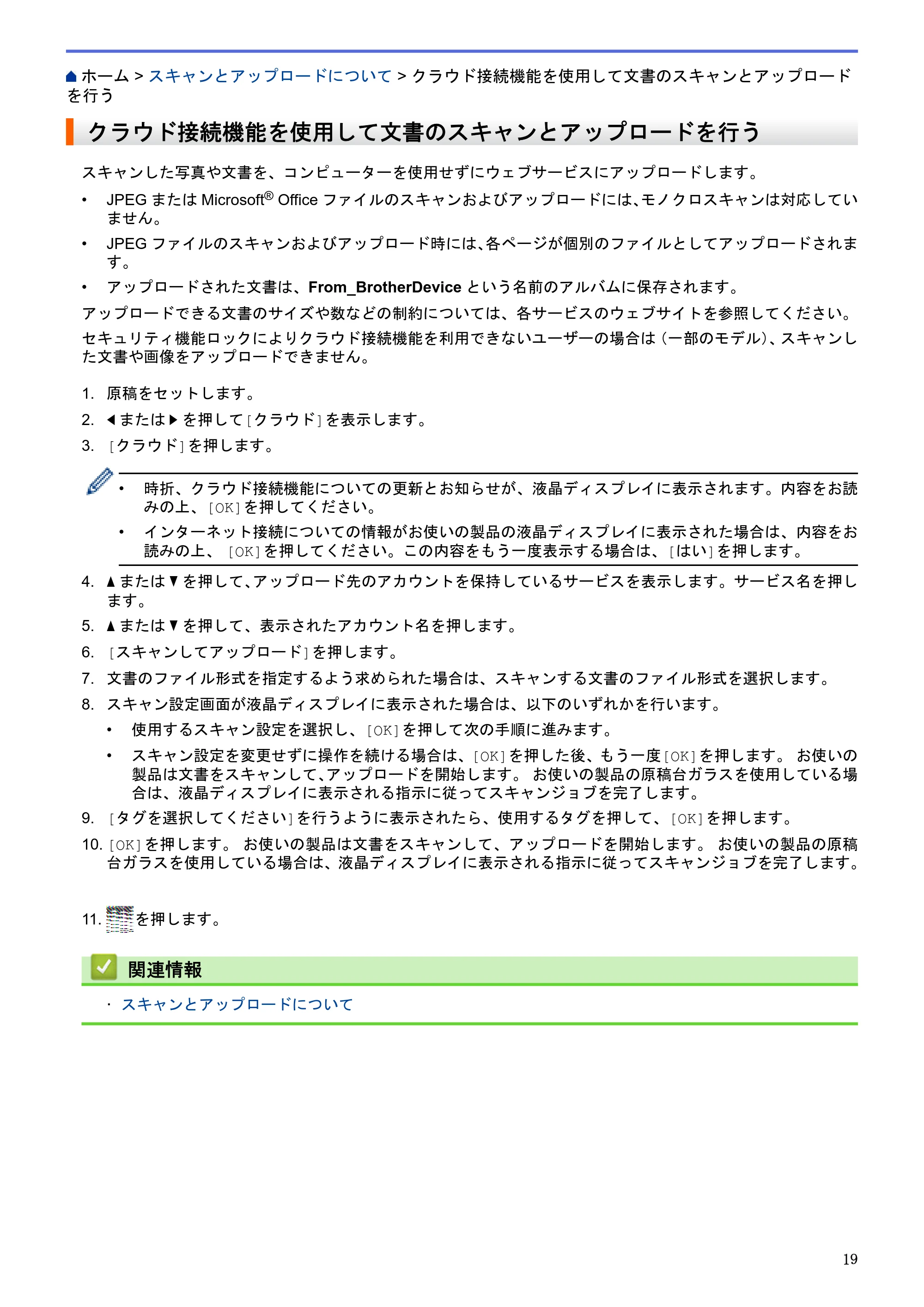 ブラザー MFC-L2720DN / MFC-L2740DW クラウド接続ガイド — クラウド接続機能を使用して文書のスキャンとアップロードを行う — 原本ページ — 23ページ