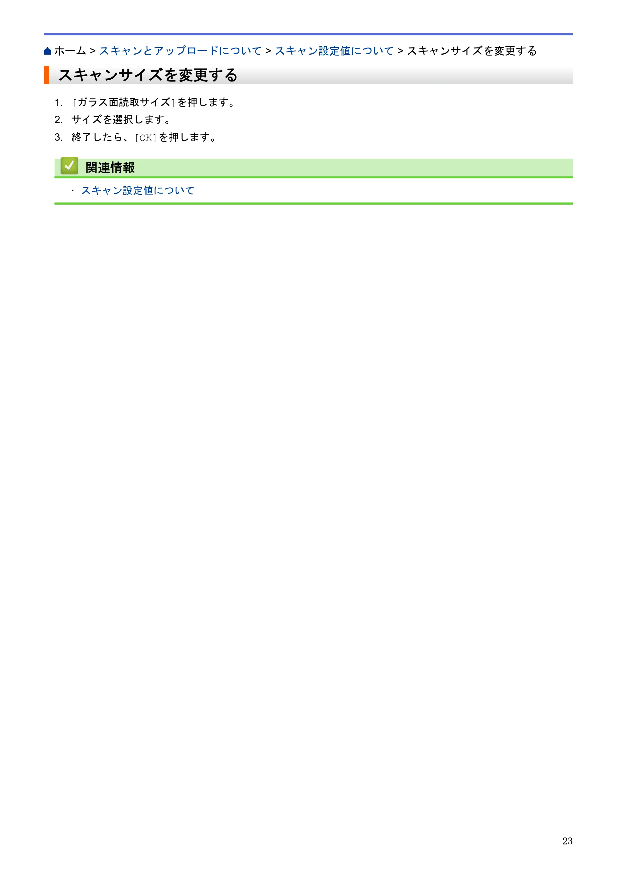 ブラザー MFC-L2720DN / MFC-L2740DW クラウド接続ガイド — スキャンサイズを変更する — 原本ページ — 27ページ