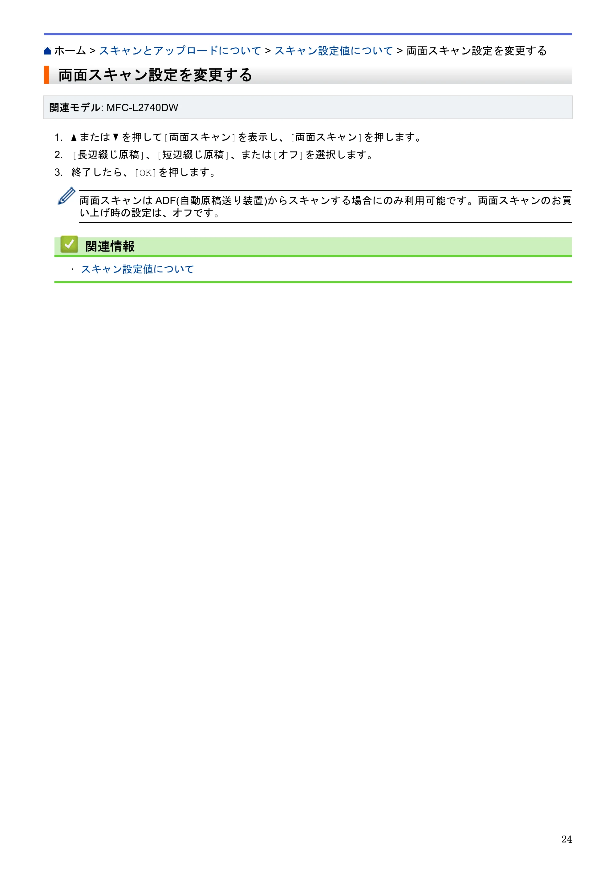 ブラザー MFC-L2720DN / MFC-L2740DW クラウド接続ガイド — 両面スキャン設定を変更する — 原本ページ — 28ページ