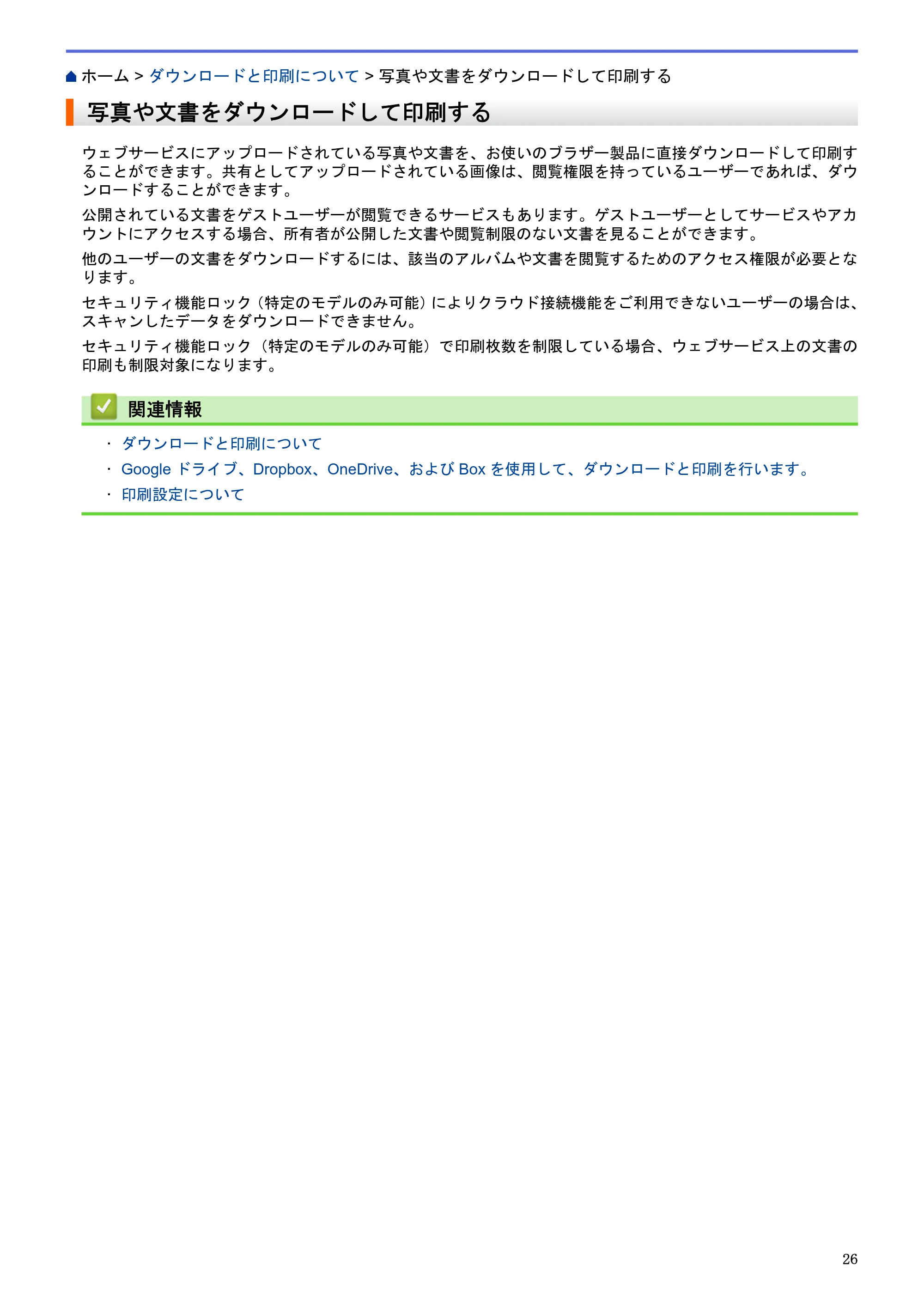ブラザー MFC-L2720DN / MFC-L2740DW クラウド接続ガイド — 写真や文書をダウンロードして印刷する — 原本ページ — 30ページ