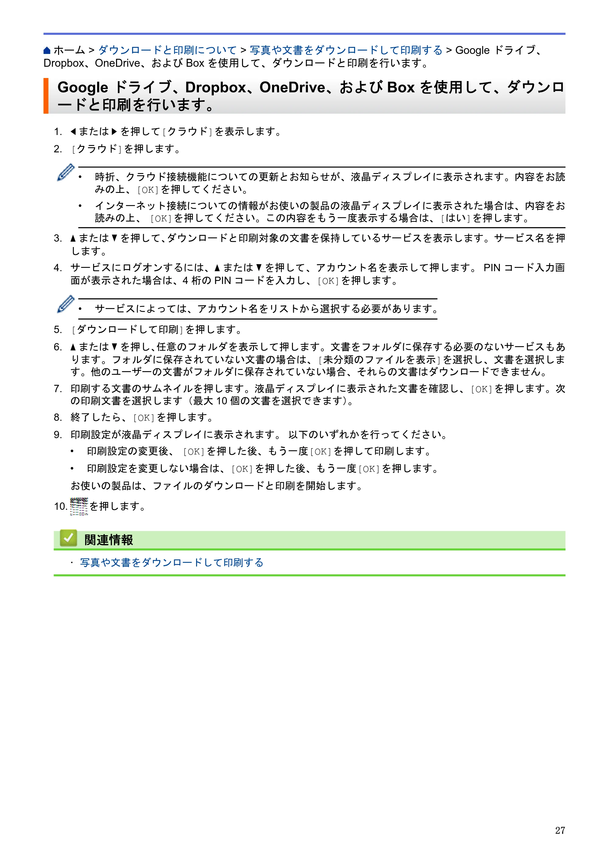 ブラザー MFC-L2720DN / MFC-L2740DW クラウド接続ガイド — Google ドライブ、Dropbox、OneDrive、およびBoxを使用して、ダウンロードと印刷を行います。 — 原本ページ — 31ページ