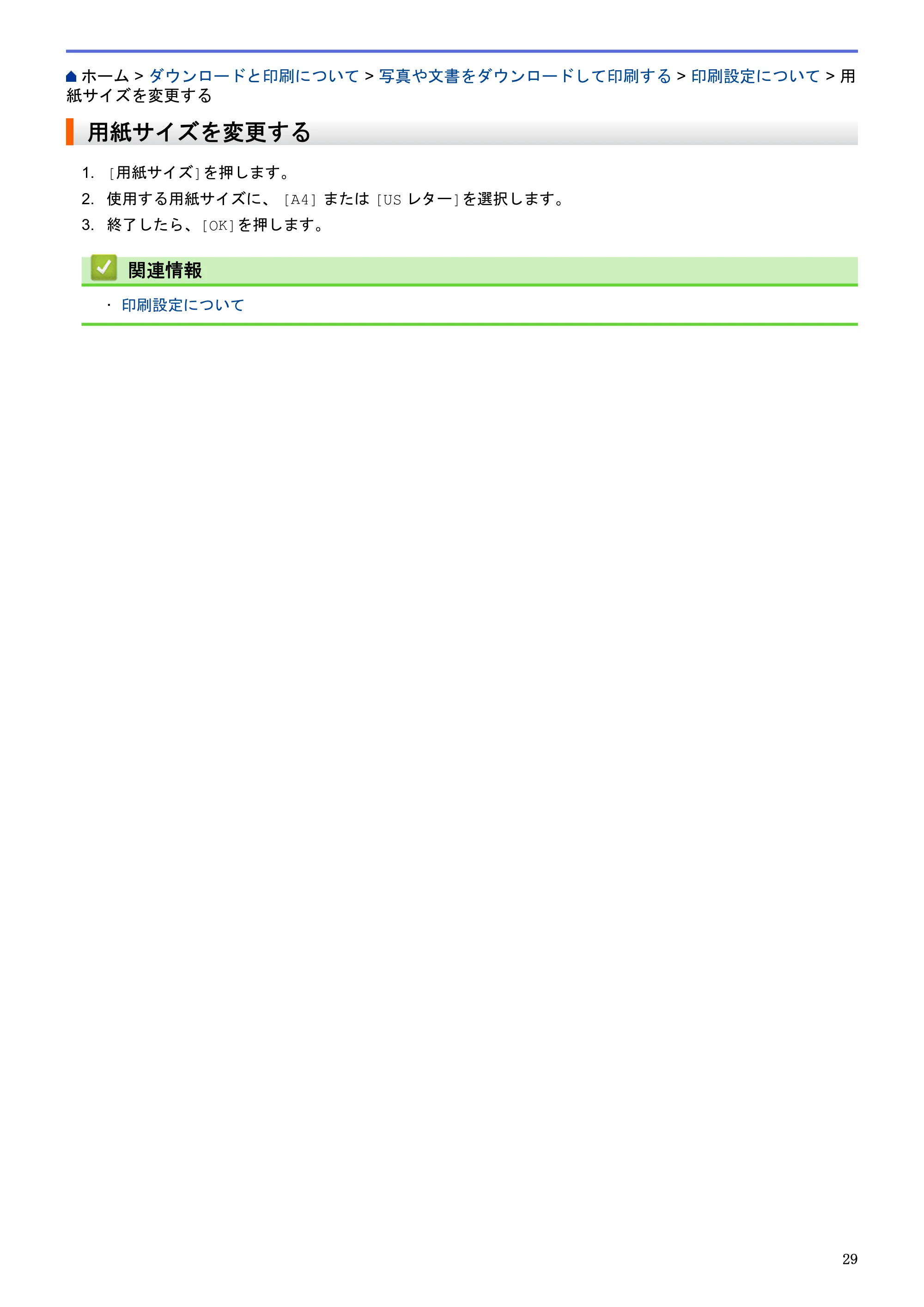 ブラザー MFC-L2720DN / MFC-L2740DW クラウド接続ガイド — 用紙サイズを変更する — 原本ページ — 33ページ