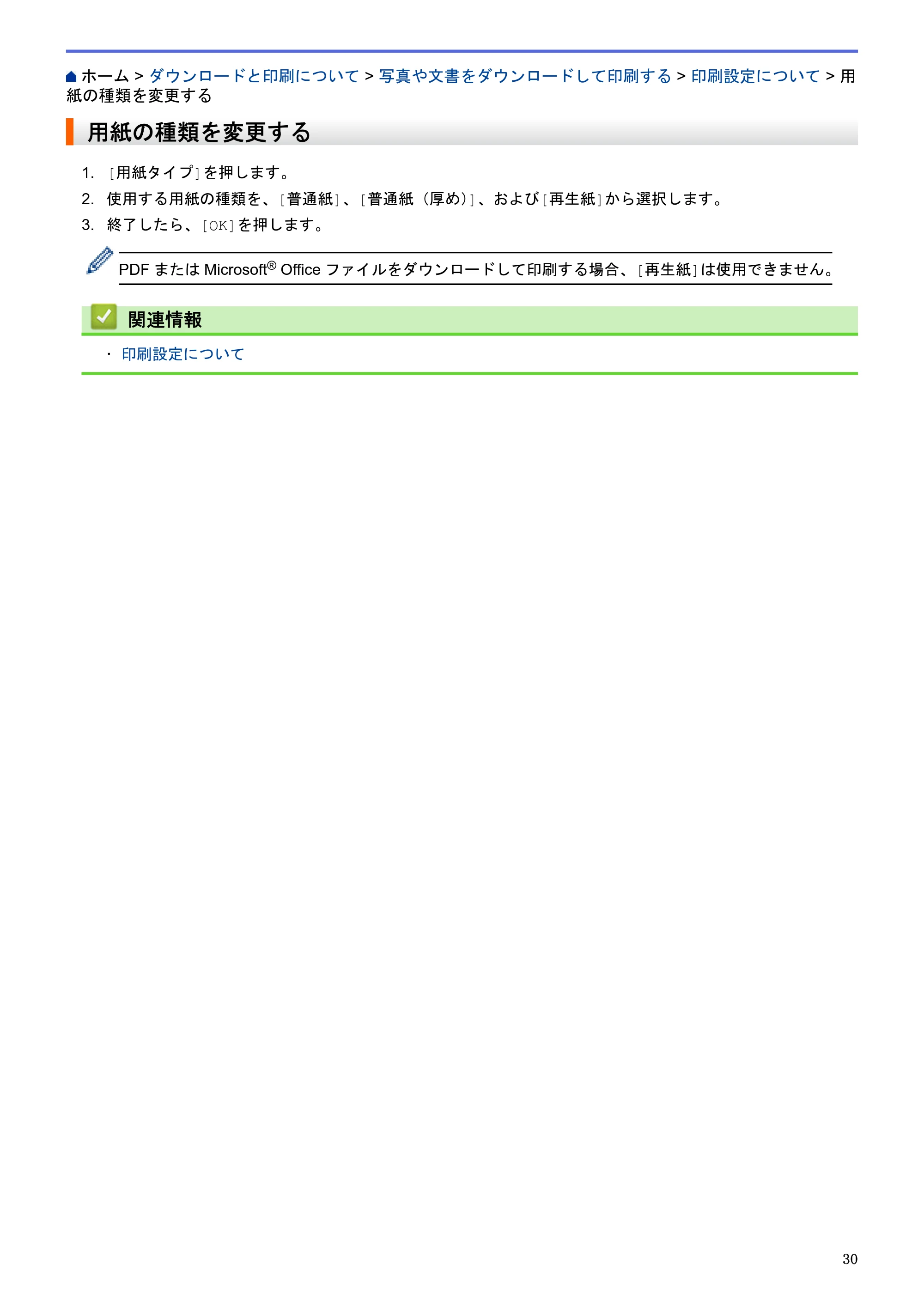 ブラザー MFC-L2720DN / MFC-L2740DW クラウド接続ガイド — 用紙の種類を変更する — 原本ページ — 34ページ