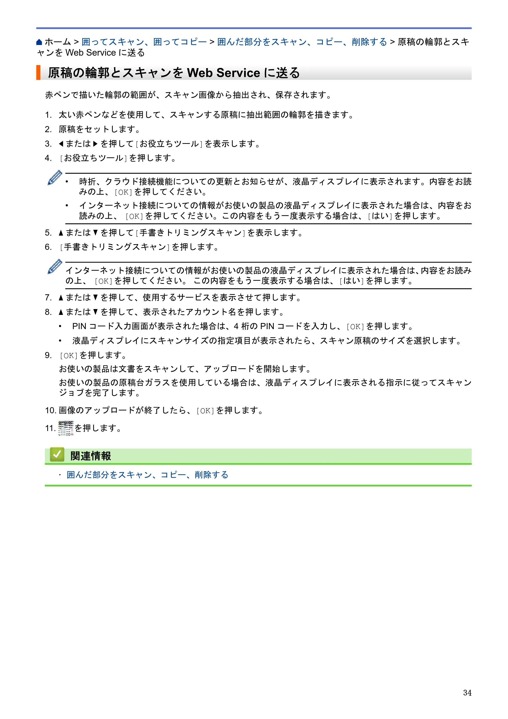 ブラザー MFC-L2720DN / MFC-L2740DW クラウド接続ガイド — 原稿の輪郭とスキャンをWeb Serviceに送る — 原本ページ — 38ページ