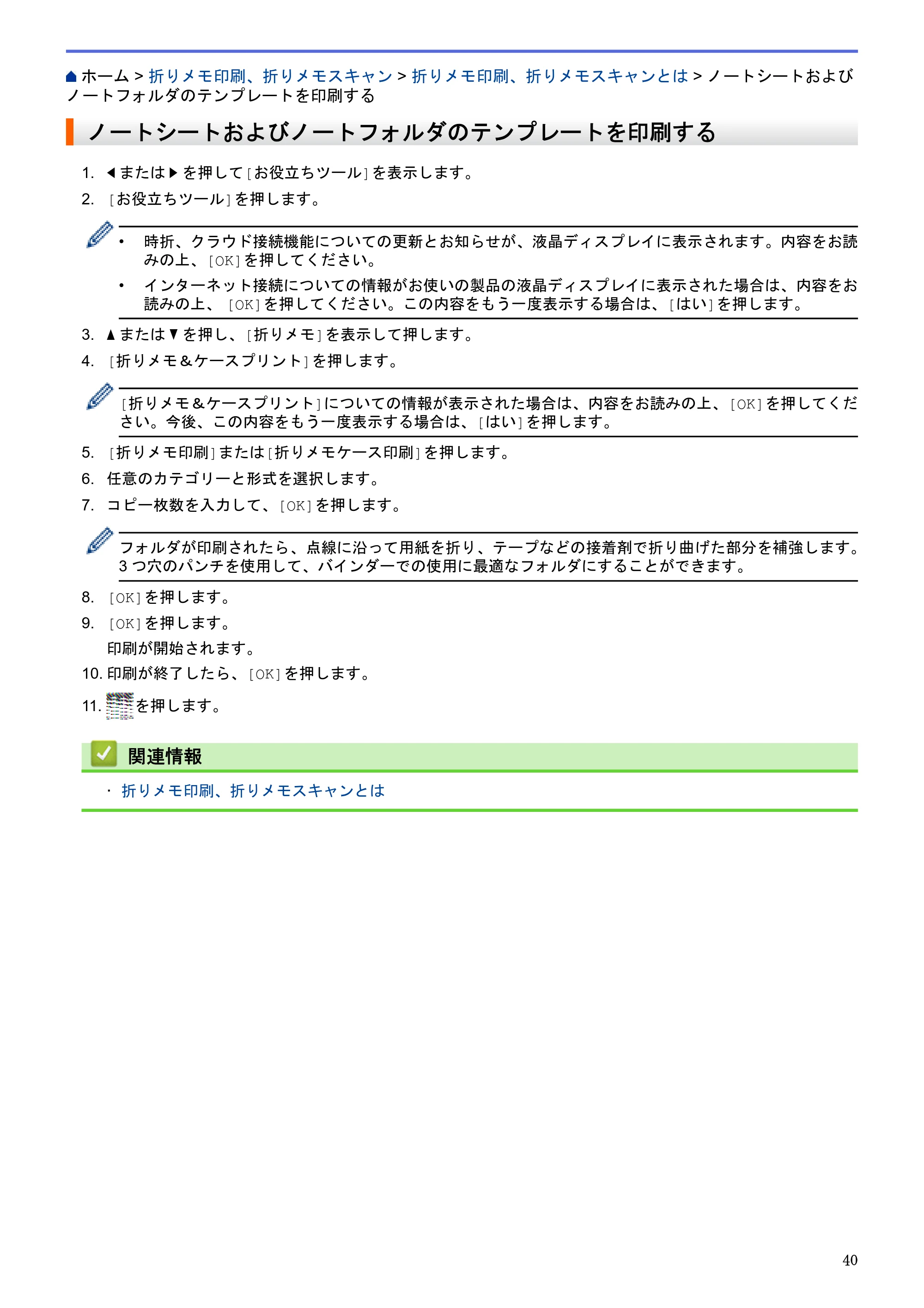 ブラザー MFC-L2720DN / MFC-L2740DW クラウド接続ガイド — ノートシートおよびノートフォルダのテンプレートを印刷する — 原本ページ — 44ページ