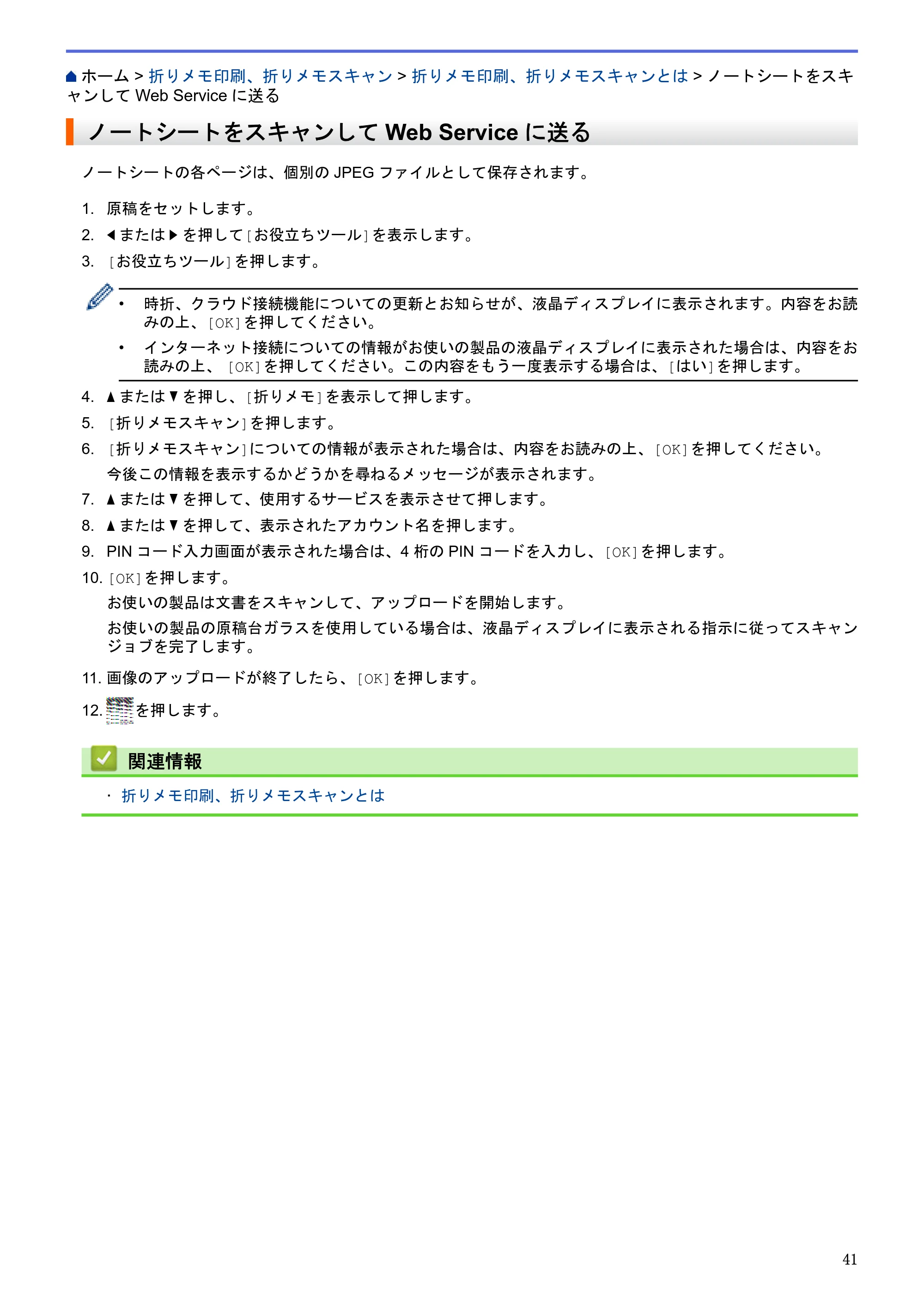 ブラザー MFC-L2720DN / MFC-L2740DW クラウド接続ガイド — ノートシートをスキャンしてWeb Serviceに送る — 原本ページ — 45ページ