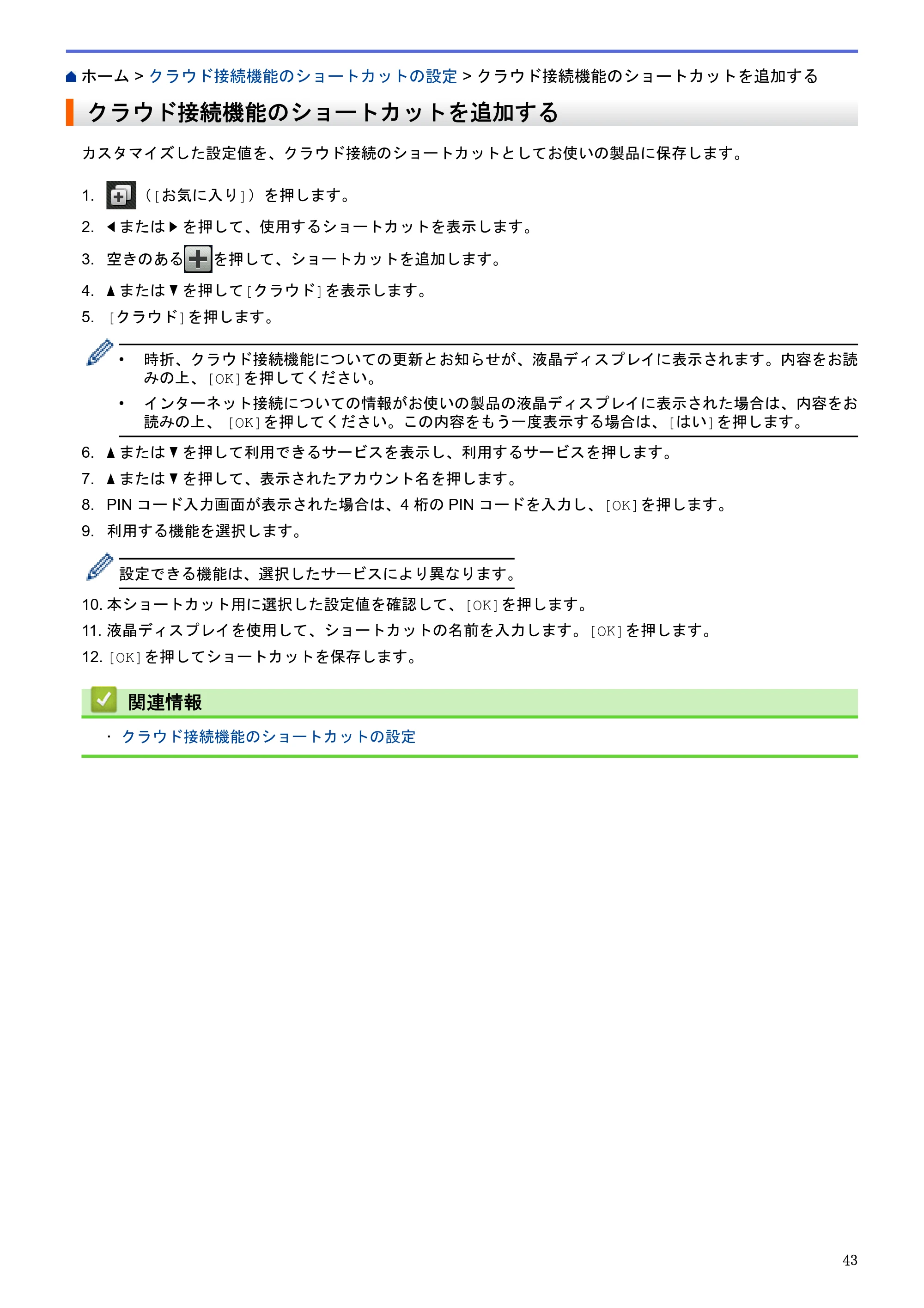 ブラザー MFC-L2720DN / MFC-L2740DW クラウド接続ガイド — クラウド接続機能のショートカットを追加する — 原本ページ — 47ページ