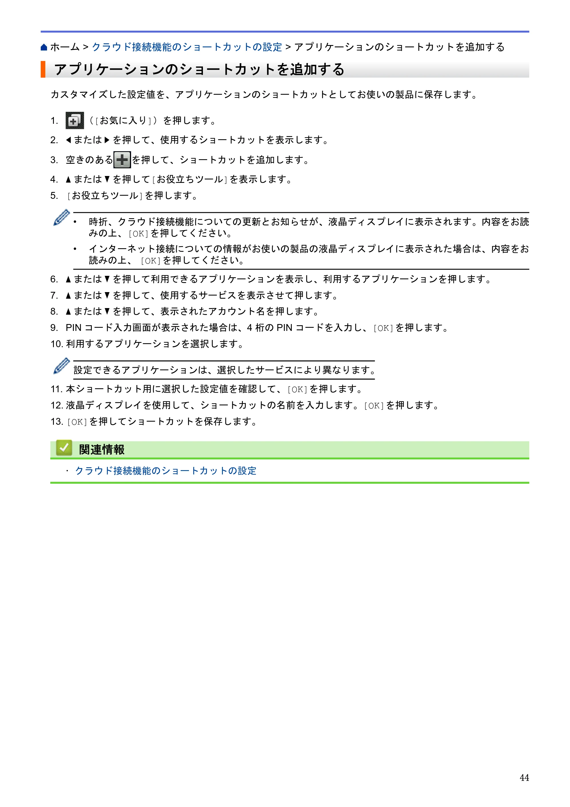 ブラザー MFC-L2720DN / MFC-L2740DW クラウド接続ガイド — アプリケーションのショートカットを追加する — 原本ページ — 48ページ