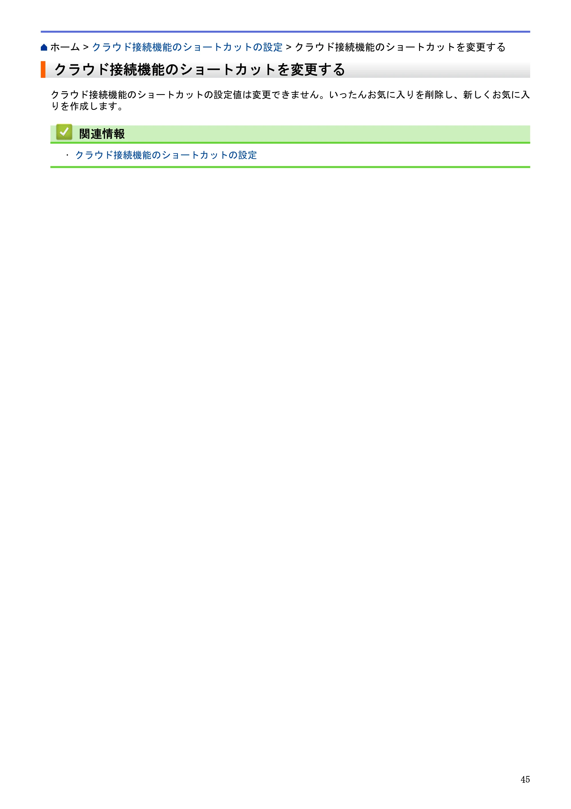 ブラザー MFC-L2720DN / MFC-L2740DW クラウド接続ガイド — クラウド接続機能のショートカットを変更する — 原本ページ — 49ページ