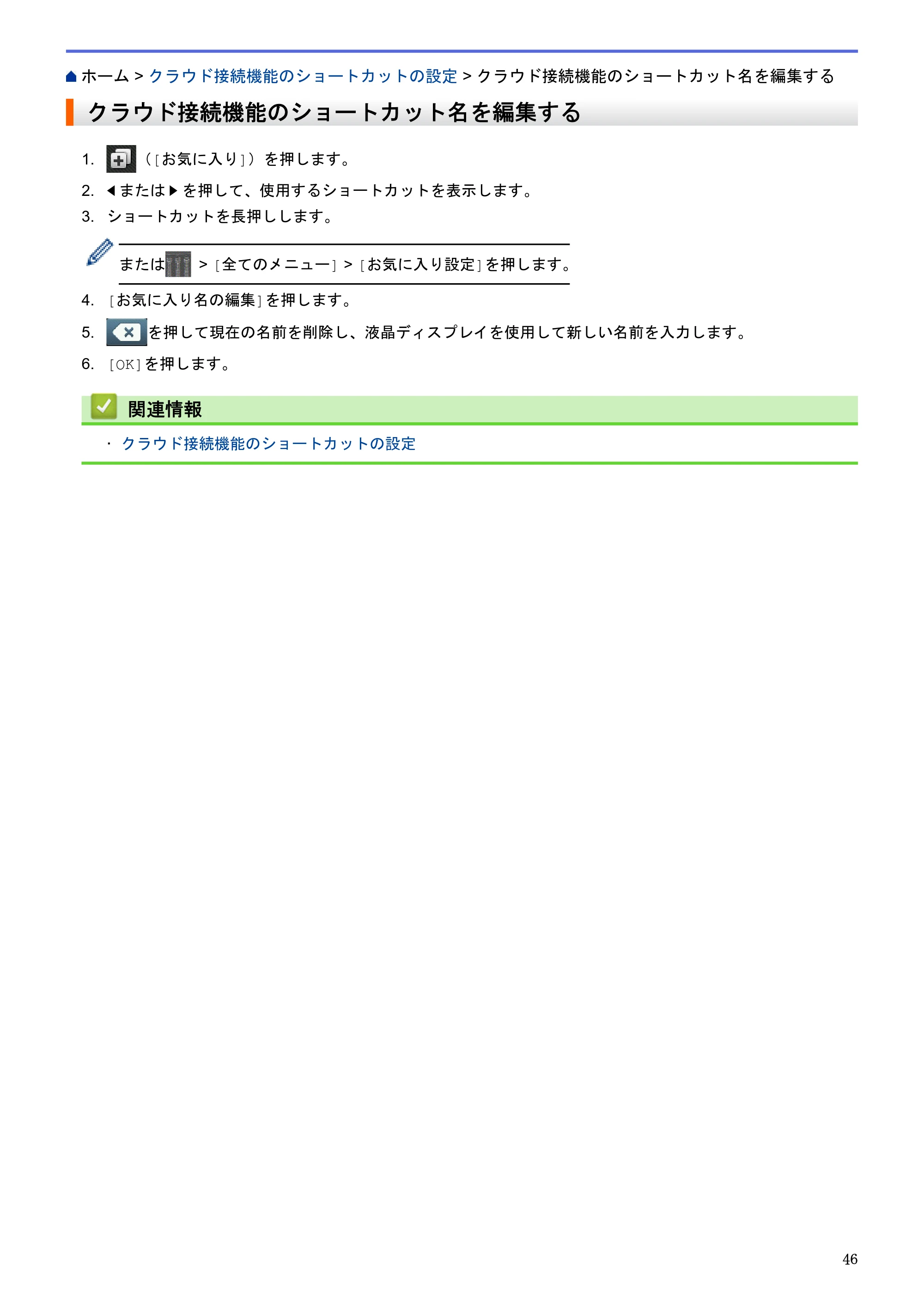 ブラザー MFC-L2720DN / MFC-L2740DW クラウド接続ガイド — クラウド接続機能のショートカット名を編集する — 原本ページ — 50ページ