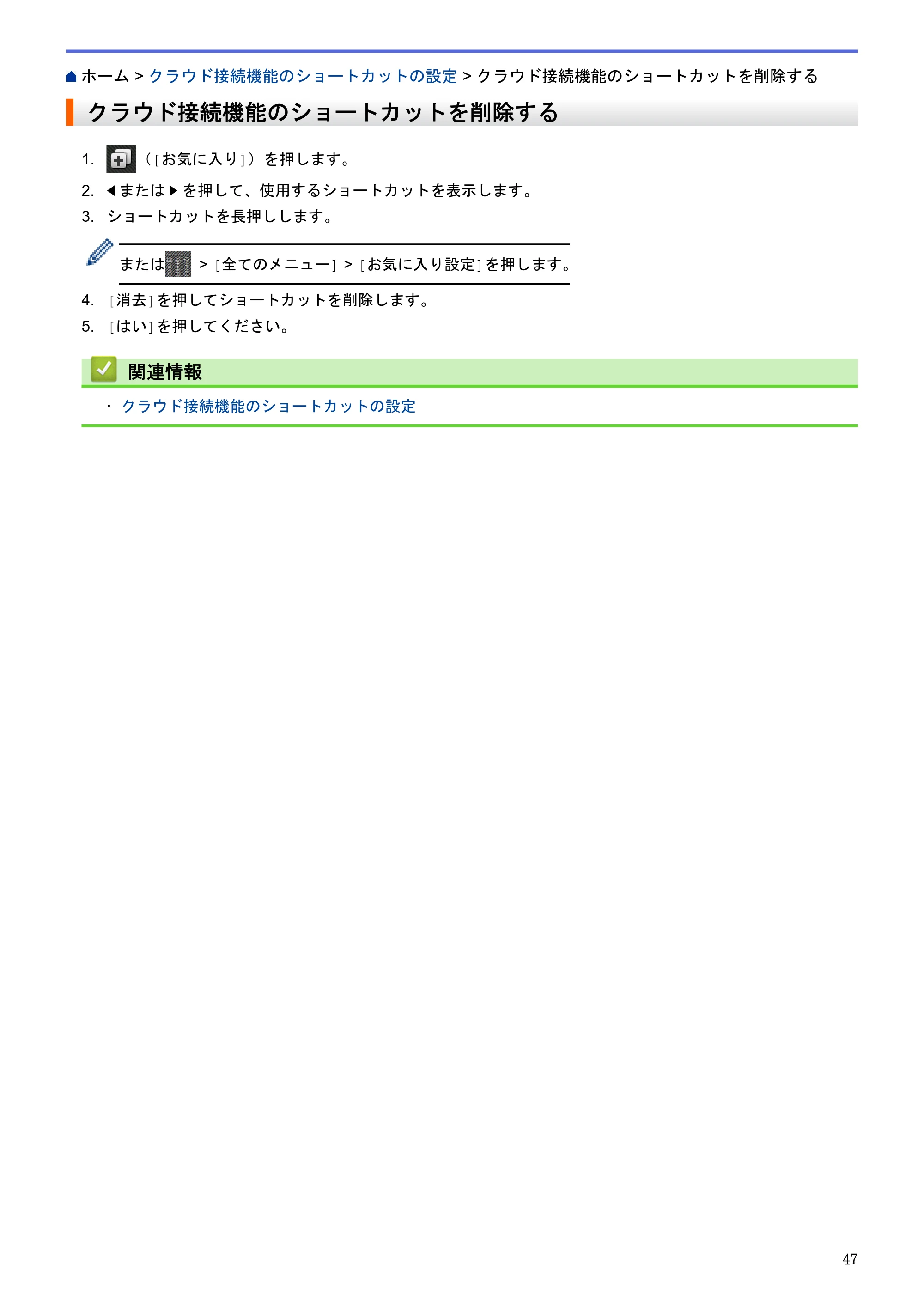 ブラザー MFC-L2720DN / MFC-L2740DW クラウド接続ガイド — クラウド接続機能のショートカットを削除する — 原本ページ — 51ページ