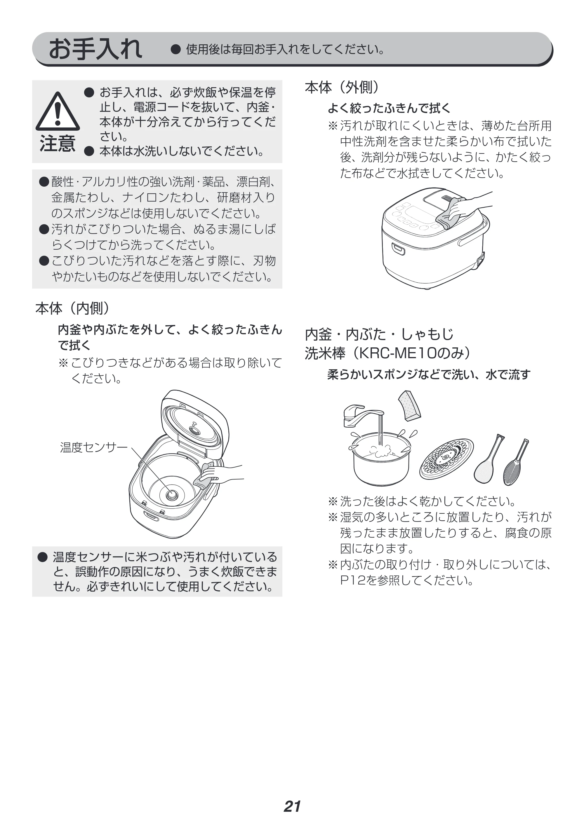 アイリスオーヤマ RC-ME10 取扱説明書 — 原本ページ — 21ページ