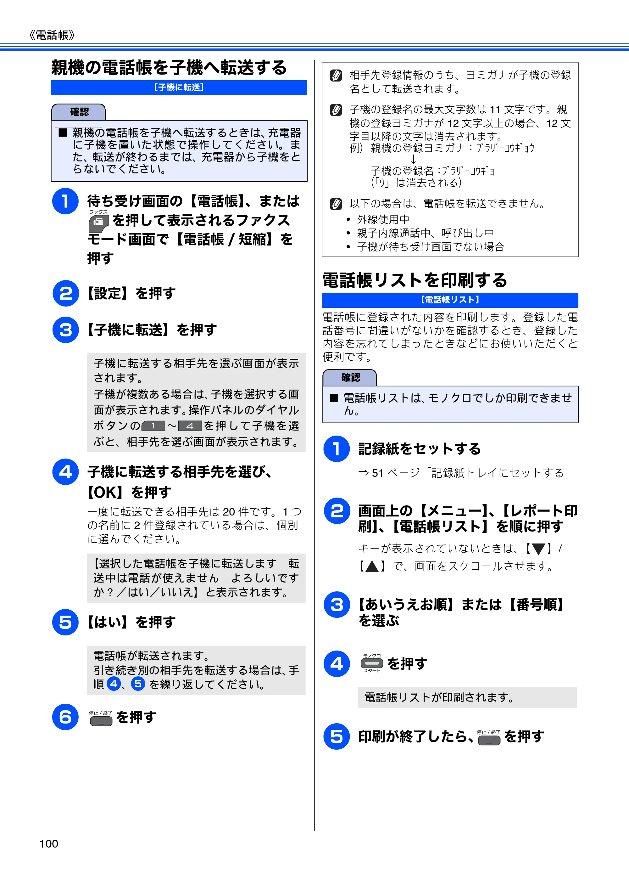 ブラザー MFC-J955DN / MFC-J955DWN ユーザーズガイド ～基本編～ — 親機の電話帳を子機へ転送する — 原本ページ — 102ページ