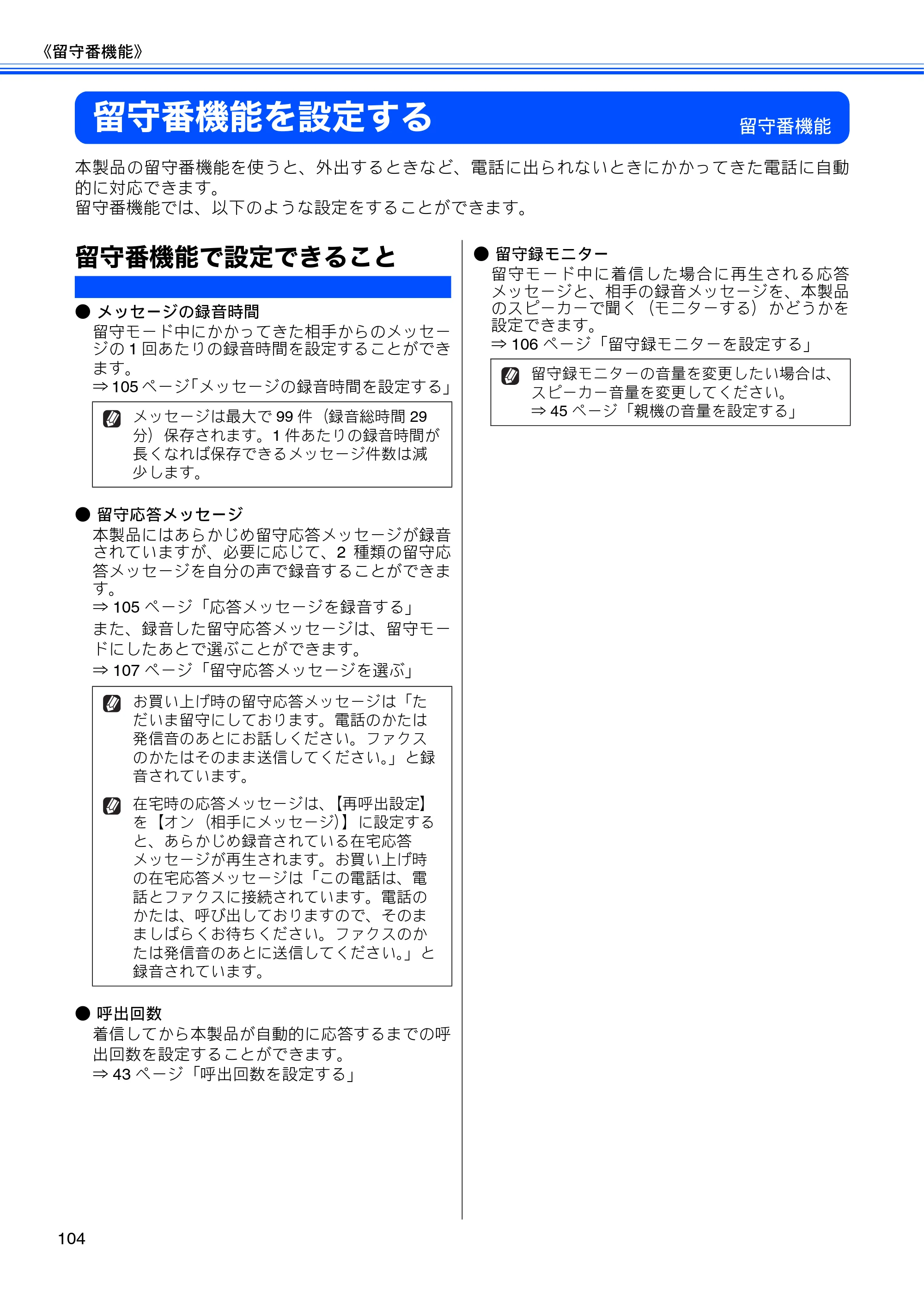ブラザー MFC-J955DN / MFC-J955DWN ユーザーズガイド ～基本編～ — 留守番機能を設定する — 原本ページ — 106ページ