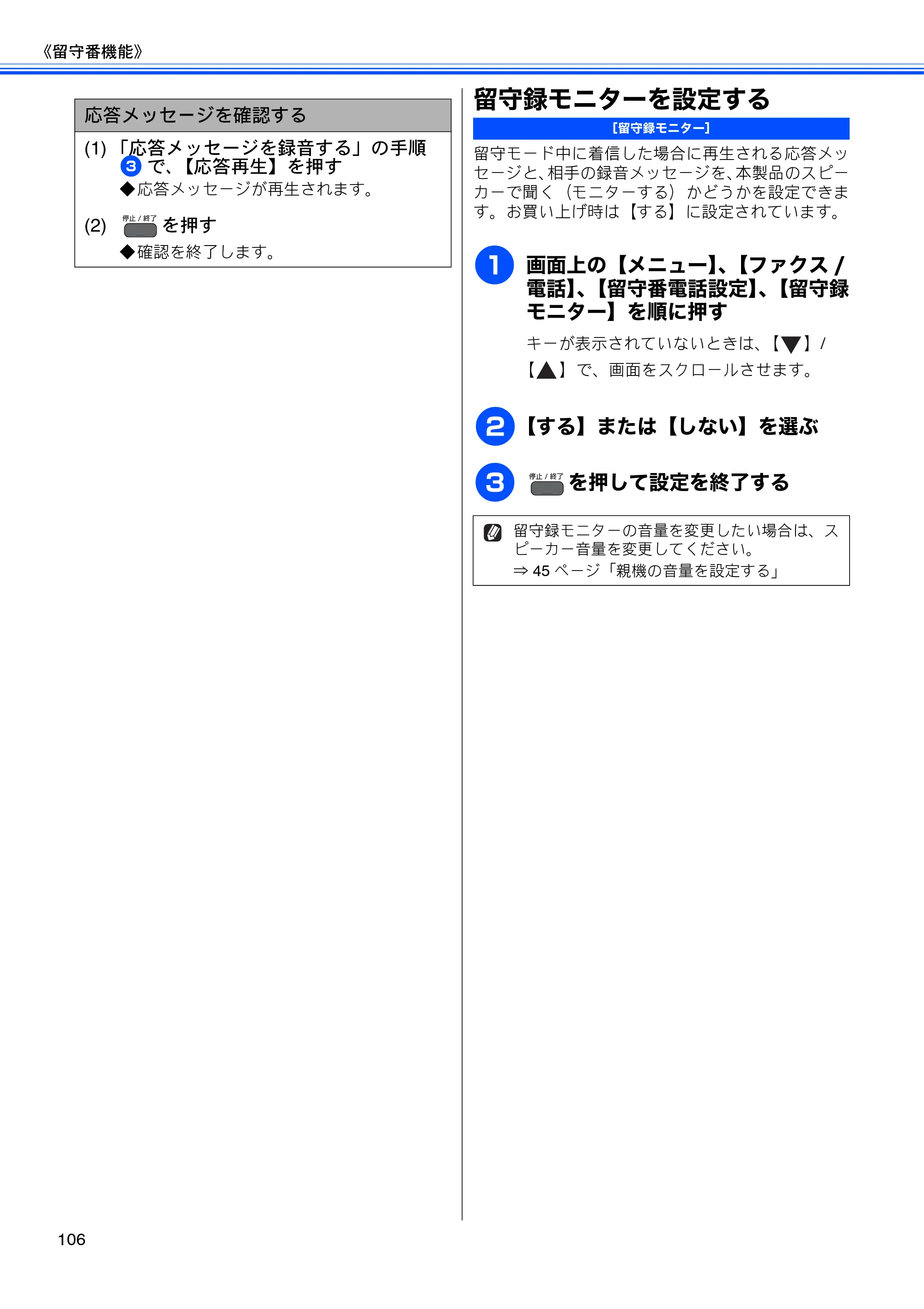 ブラザー MFC-J955DN / MFC-J955DWN ユーザーズガイド ～基本編～ — 留守録モニターを設定する — 原本ページ — 108ページ