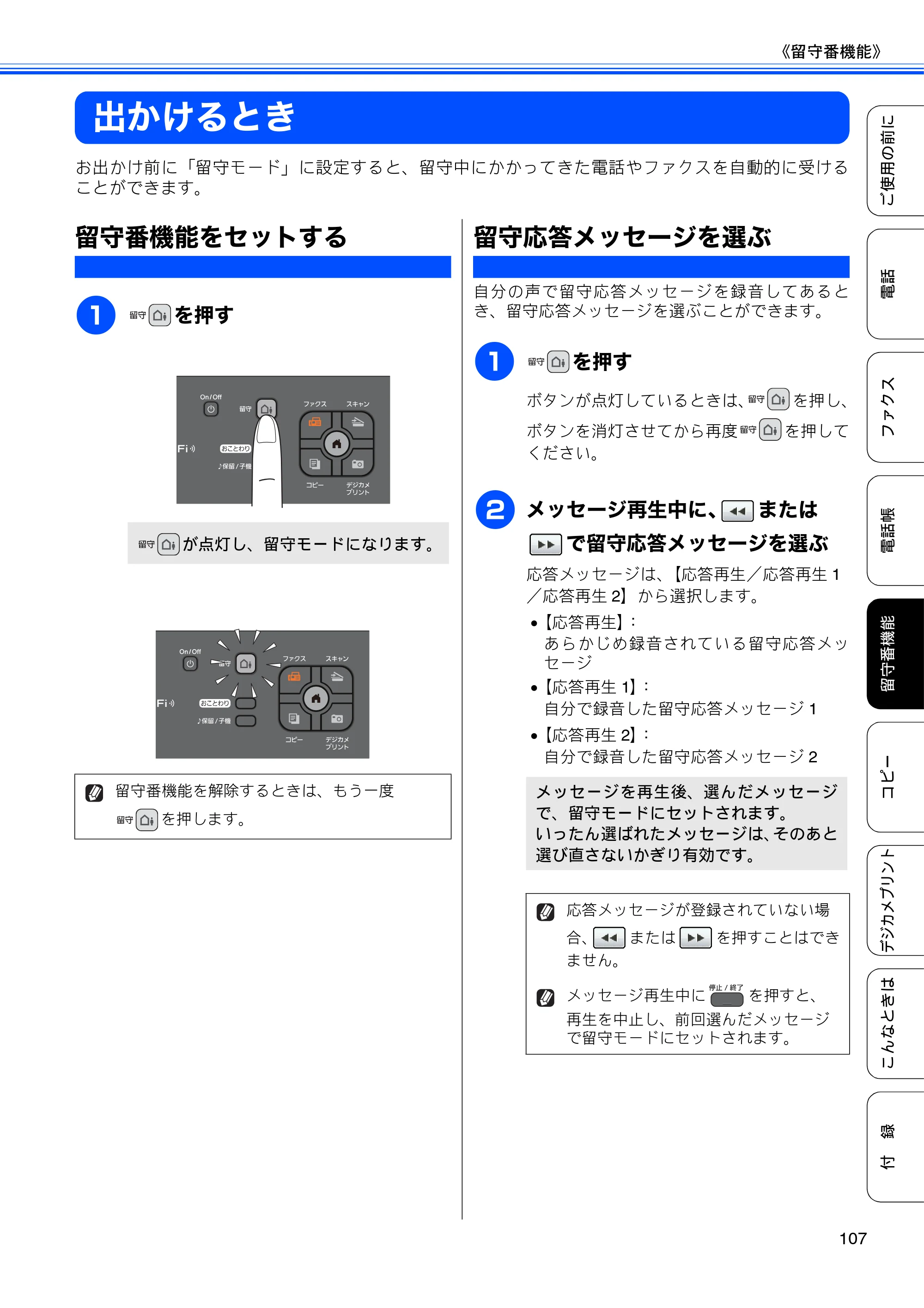 ブラザー MFC-J955DN / MFC-J955DWN ユーザーズガイド ～基本編～ — 出かけるとき — 原本ページ — 109ページ