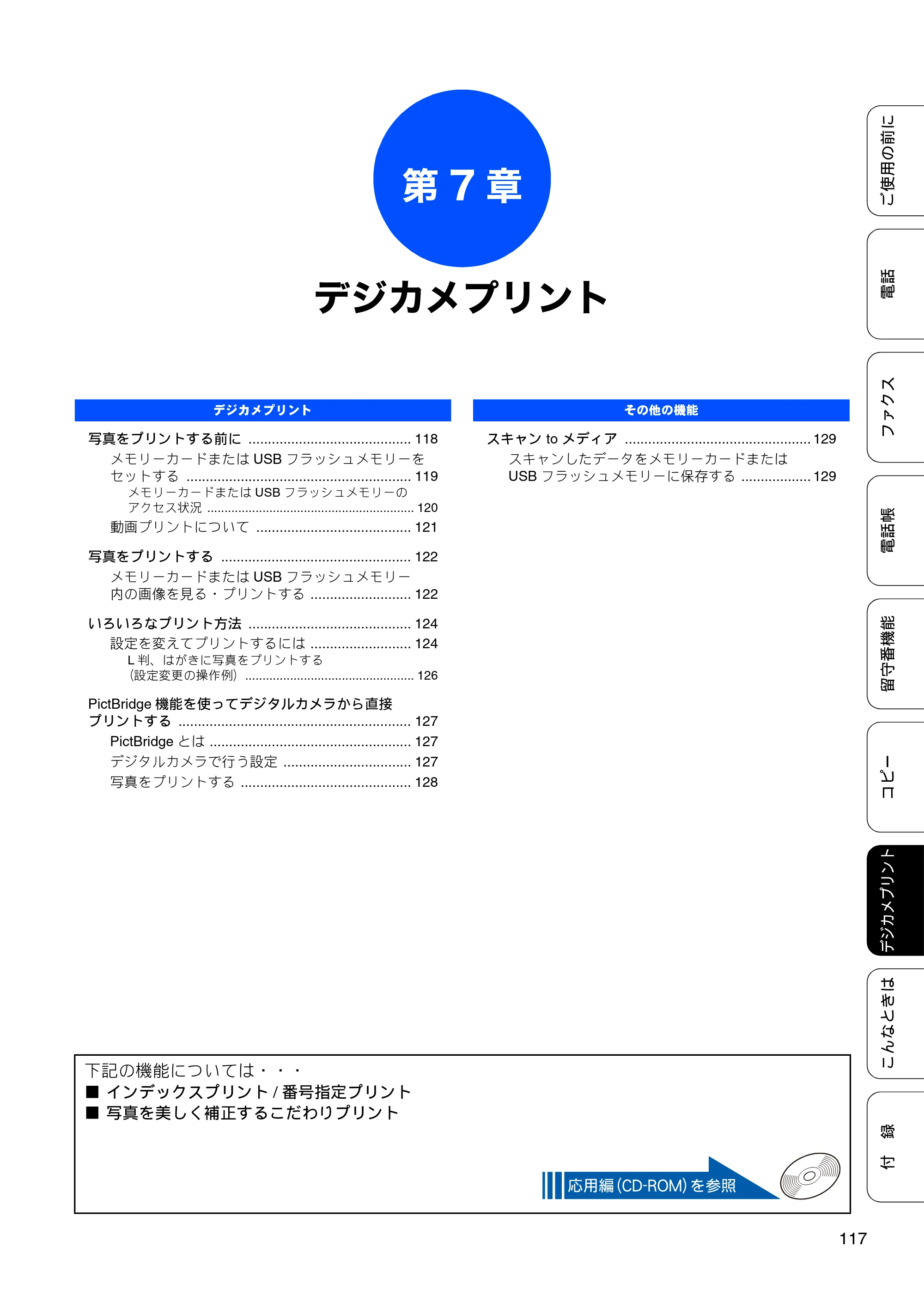 ブラザー MFC-J955DN / MFC-J955DWN ユーザーズガイド ～基本編～ — 第7章 デジカメプリント — 原本ページ — 119ページ