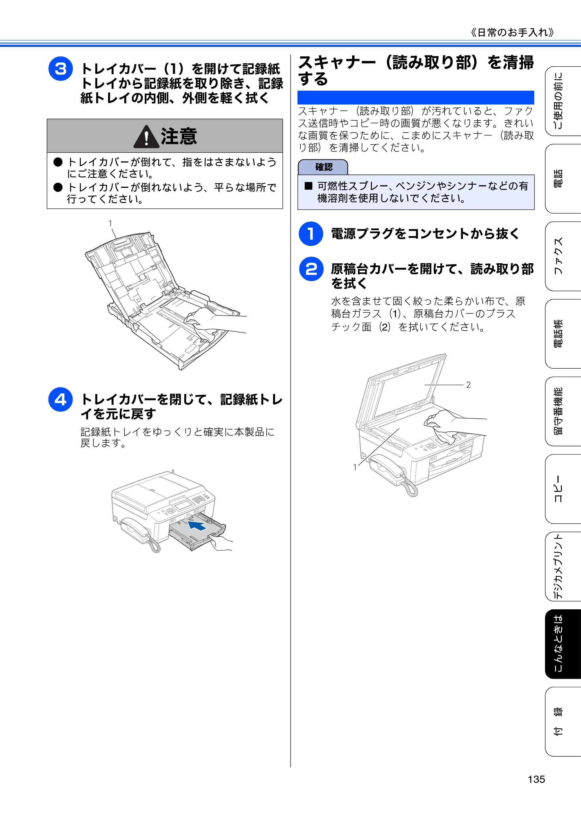 ブラザー MFC-J955DN / MFC-J955DWN ユーザーズガイド ～基本編～ — スキャナー（読み取り部）を清掃する — 原本ページ — 137ページ