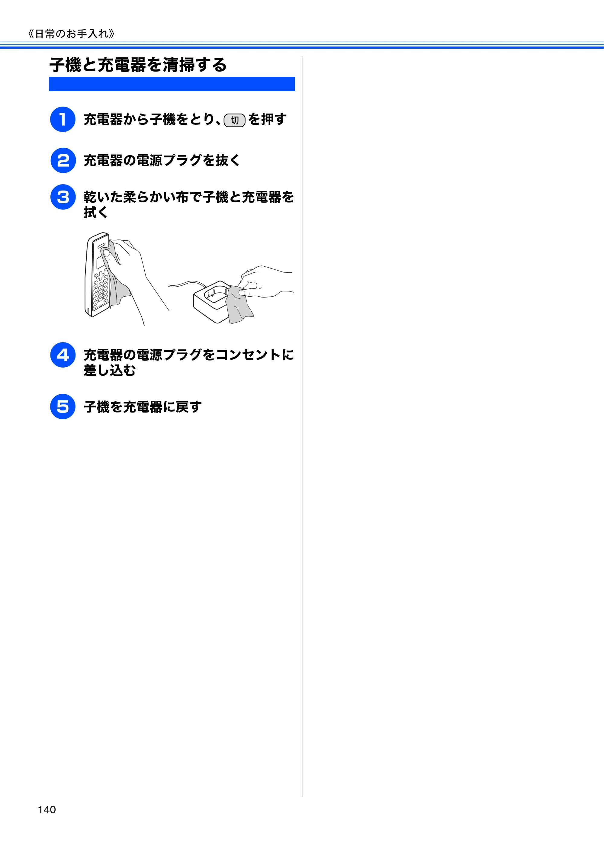 ブラザー MFC-J955DN / MFC-J955DWN ユーザーズガイド ～基本編～ — 子機と充電器を清掃する — 原本ページ — 142ページ