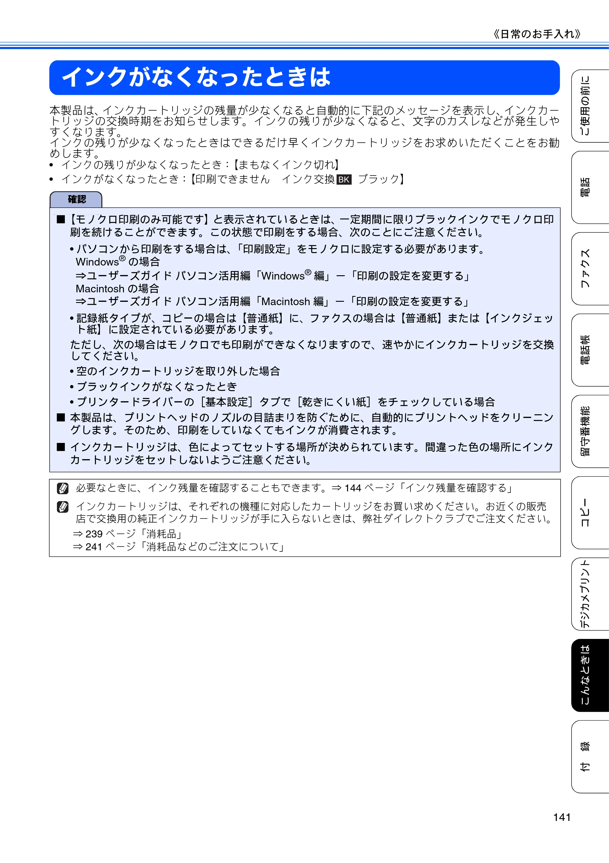 ブラザー MFC-J955DN / MFC-J955DWN ユーザーズガイド ～基本編～ — インクがなくなったときは — 原本ページ — 143ページ