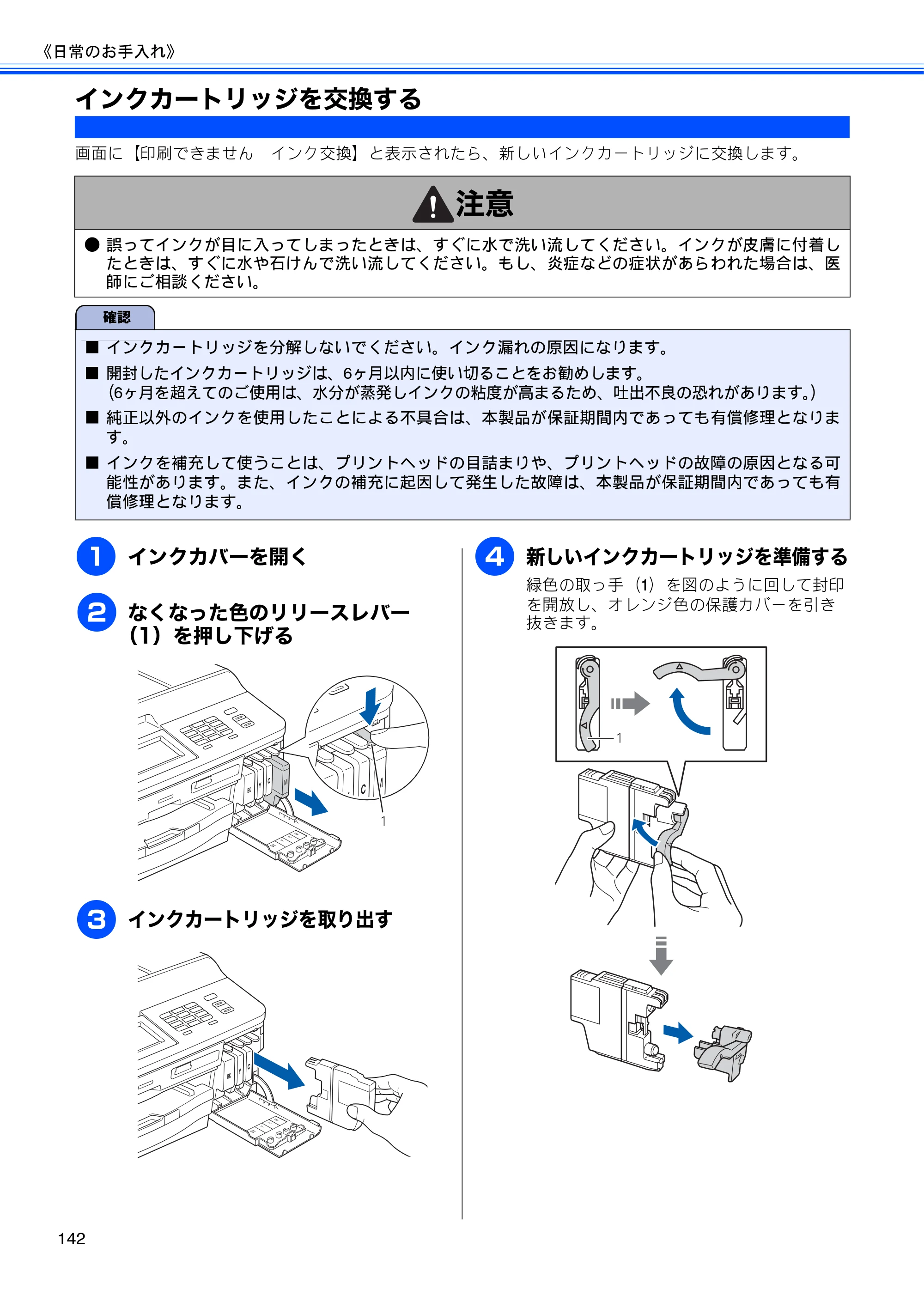 ブラザー MFC-J955DN / MFC-J955DWN ユーザーズガイド ～基本編～ — インクカートリッジを交換する — 原本ページ — 144ページ