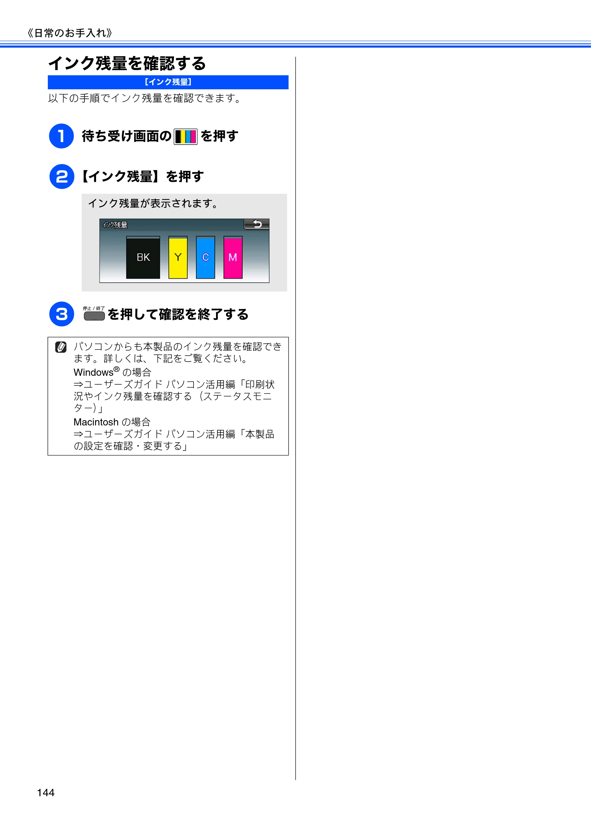 ブラザー MFC-J955DN / MFC-J955DWN ユーザーズガイド ～基本編～ — インク残量を確認する — 原本ページ — 146ページ