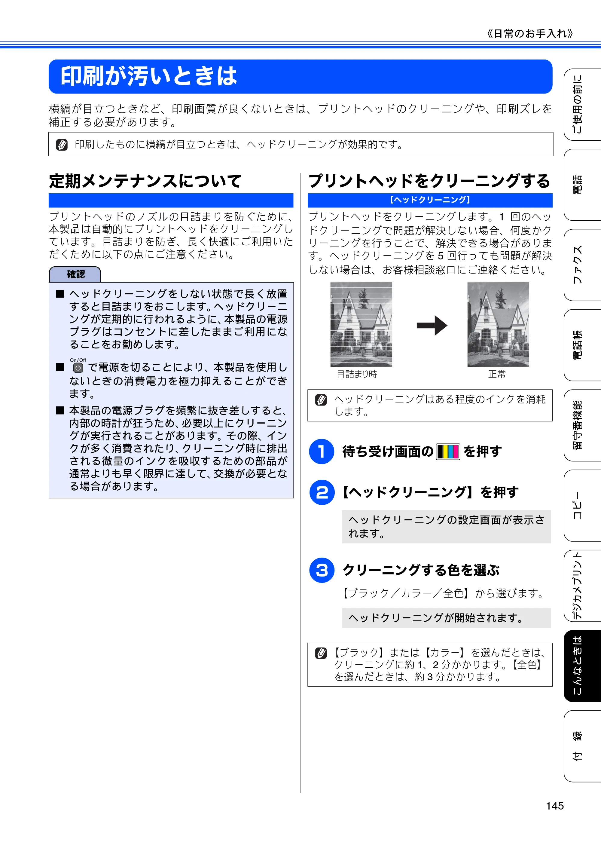 ブラザー MFC-J955DN / MFC-J955DWN ユーザーズガイド ～基本編～ — 印刷が汚いときは — 原本ページ — 147ページ