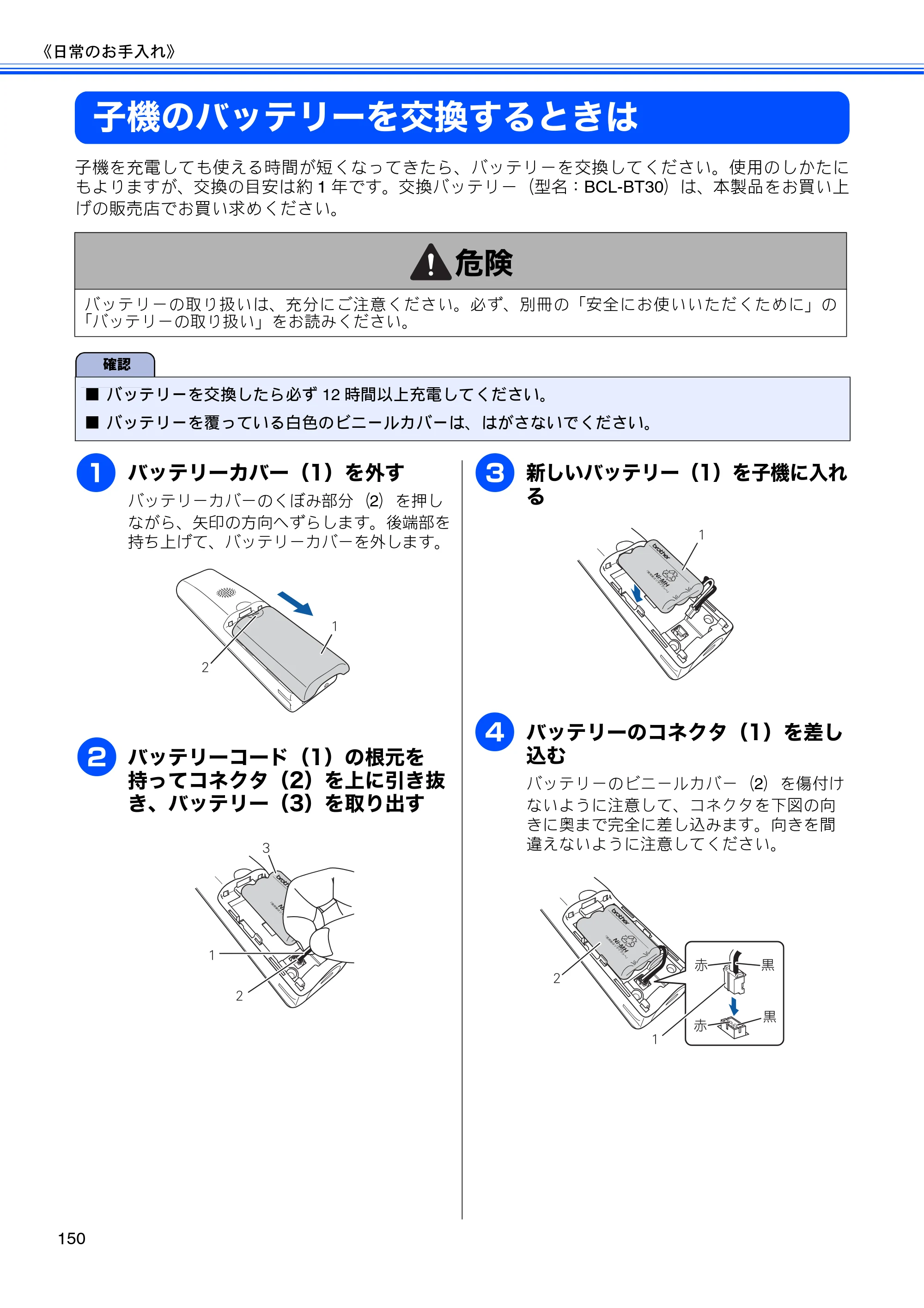ブラザー MFC-J955DN / MFC-J955DWN ユーザーズガイド ～基本編～ — 子機のバッテリーを交換するときは — 原本ページ — 152ページ
