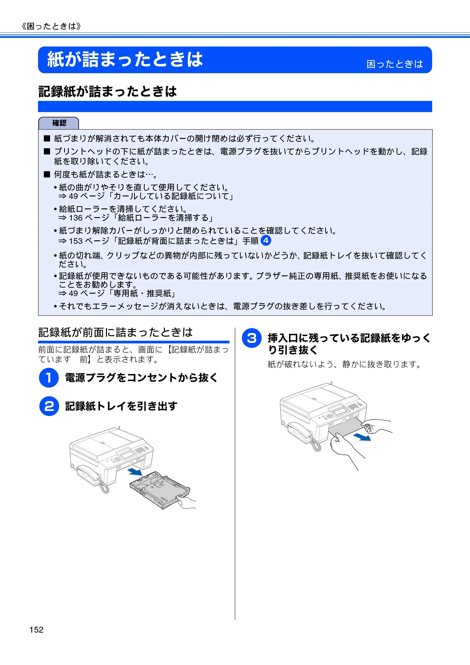 ブラザー MFC-J955DN / MFC-J955DWN ユーザーズガイド ～基本編～ — 紙が詰まったときは — 原本ページ — 154ページ