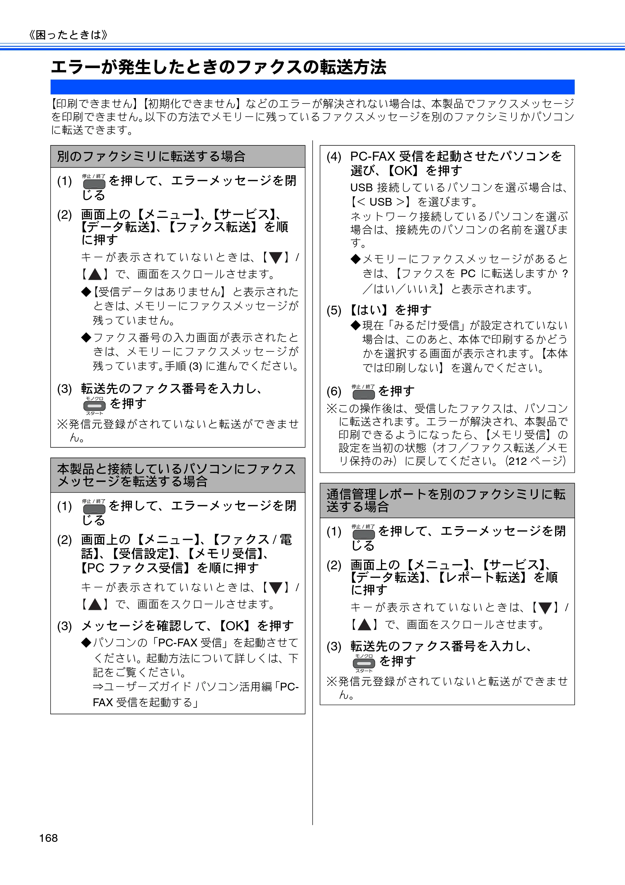ブラザー MFC-J955DN / MFC-J955DWN ユーザーズガイド ～基本編～ — エラーが発生したときのファクスの転送方法 — 原本ページ — 170ページ