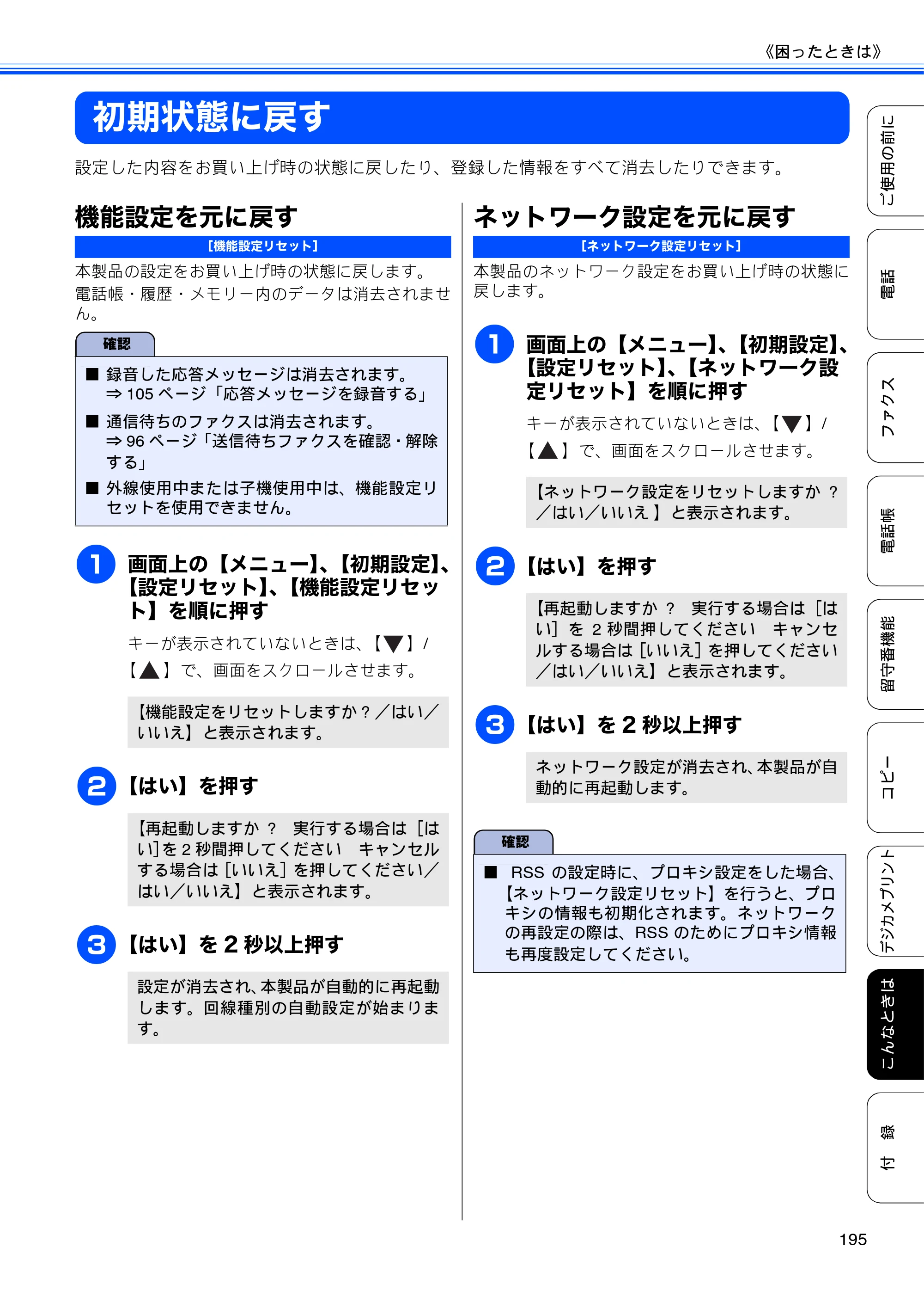 ブラザー MFC-J955DN / MFC-J955DWN ユーザーズガイド ～基本編～ — 初期状態に戻す — 原本ページ — 197ページ