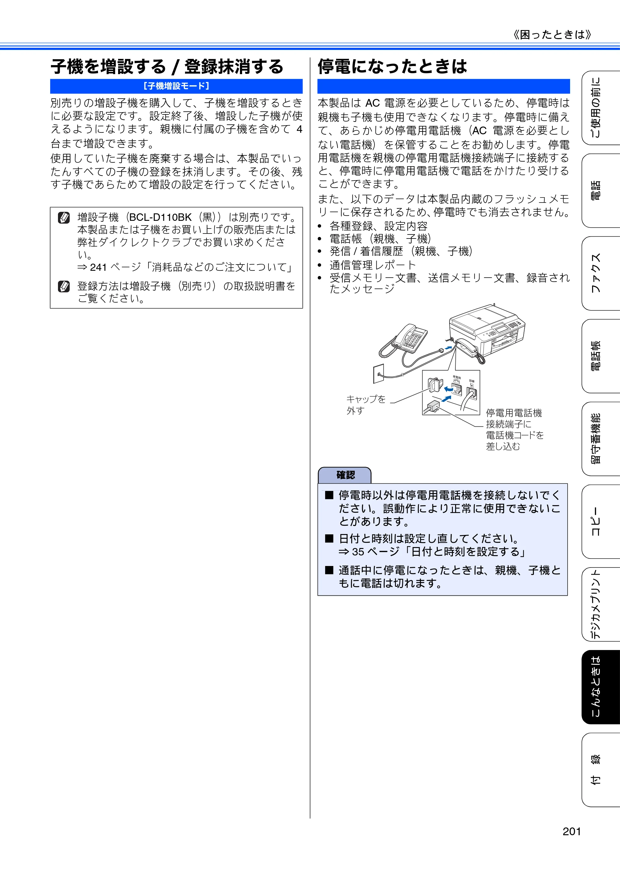 ブラザー MFC-J955DN / MFC-J955DWN ユーザーズガイド ～基本編～ — 子機を増設する/登録抹消する — 原本ページ — 203ページ