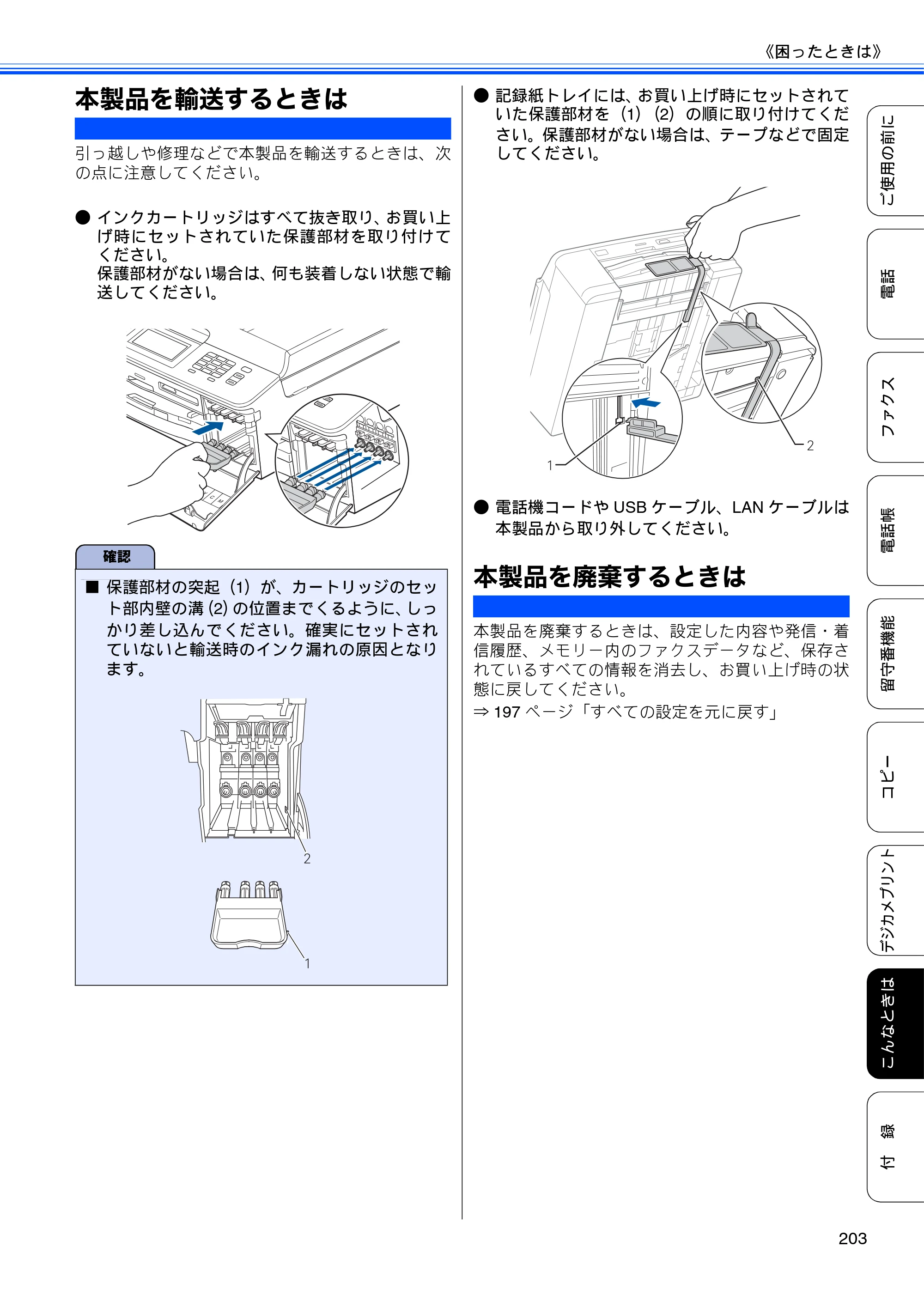 ブラザー MFC-J955DN / MFC-J955DWN ユーザーズガイド ～基本編～ — 本製品を輸送するときは — 原本ページ — 205ページ