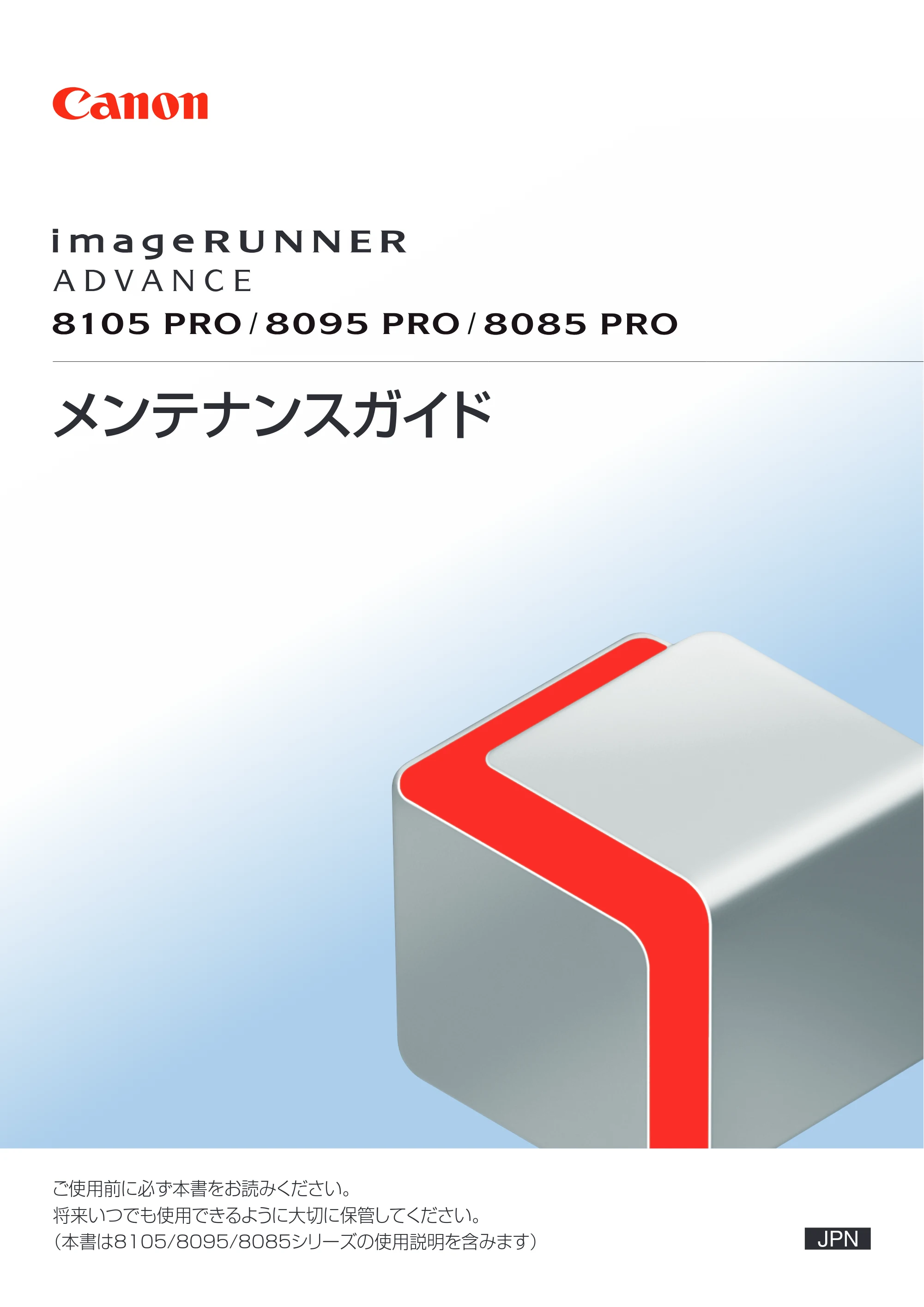キヤノン imageRUNNER ADVANCE 8105 PRO/8105B/8095 PRO/8095B/8085 PRO/8085B メンテナンスガイド 2012年3月27日更新（PDF：12.5MB） — 原本ページ — 1ページ