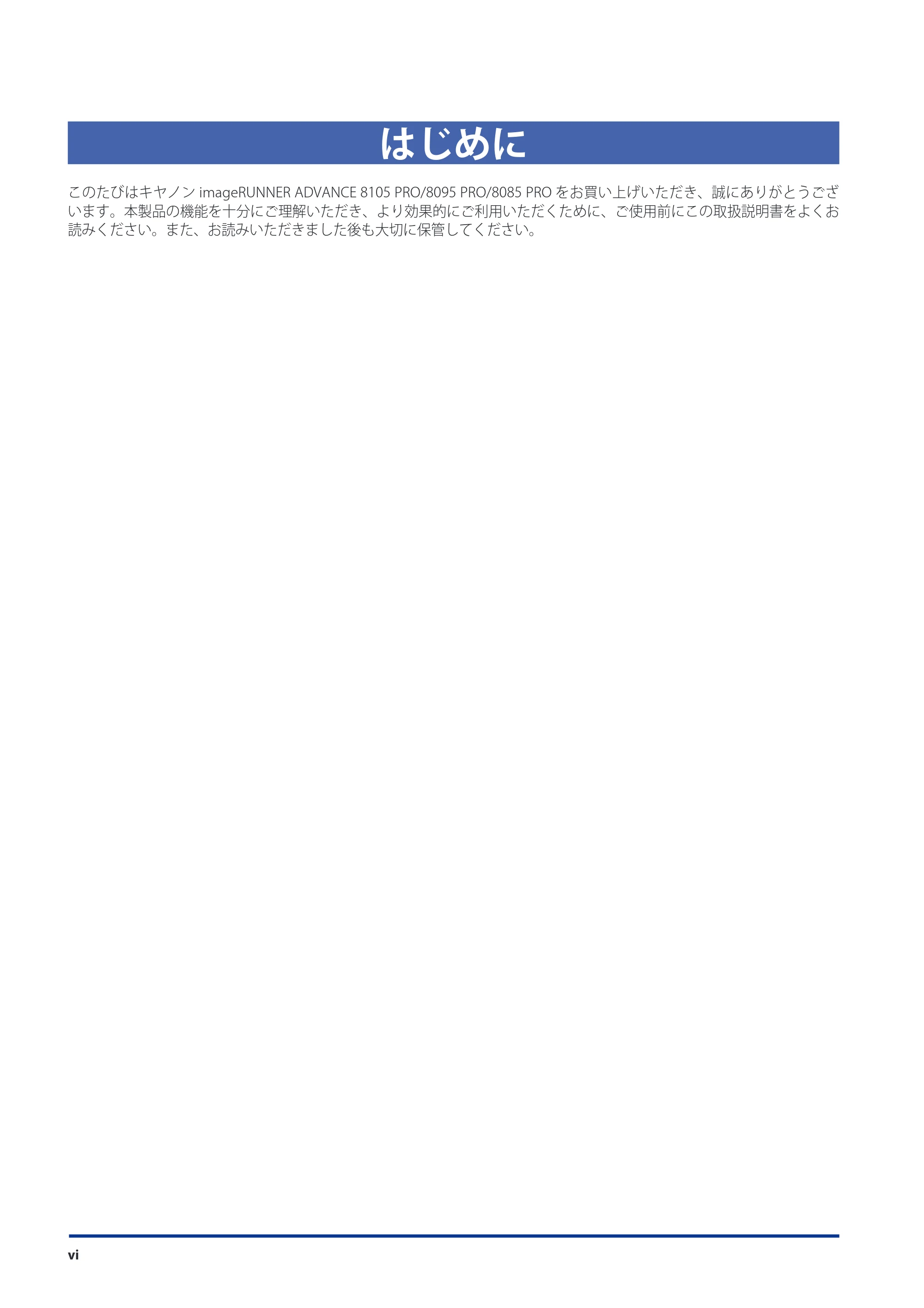 キヤノン imageRUNNER ADVANCE 8105 PRO/8105B/8095 PRO/8095B/8085 PRO/8085B メンテナンスガイド 2012年3月27日更新（PDF：12.5MB） — はじめに — 原本ページ — 8ページ