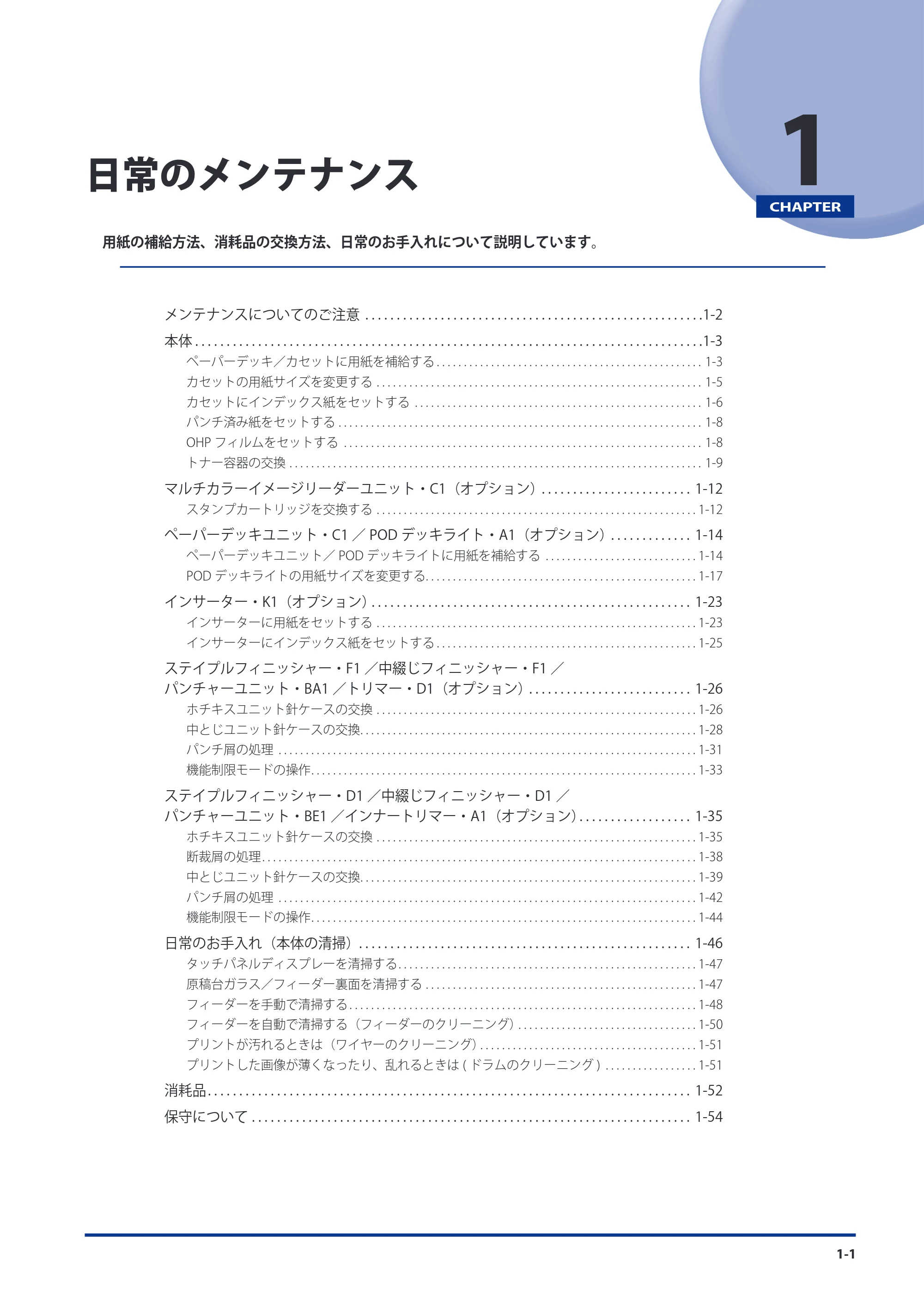 キヤノン imageRUNNER ADVANCE 8105 PRO/8105B/8095 PRO/8095B/8085 PRO/8085B メンテナンスガイド 2012年3月27日更新（PDF：12.5MB） — 第1章 日常のメンテナンス — 原本ページ — 13ページ