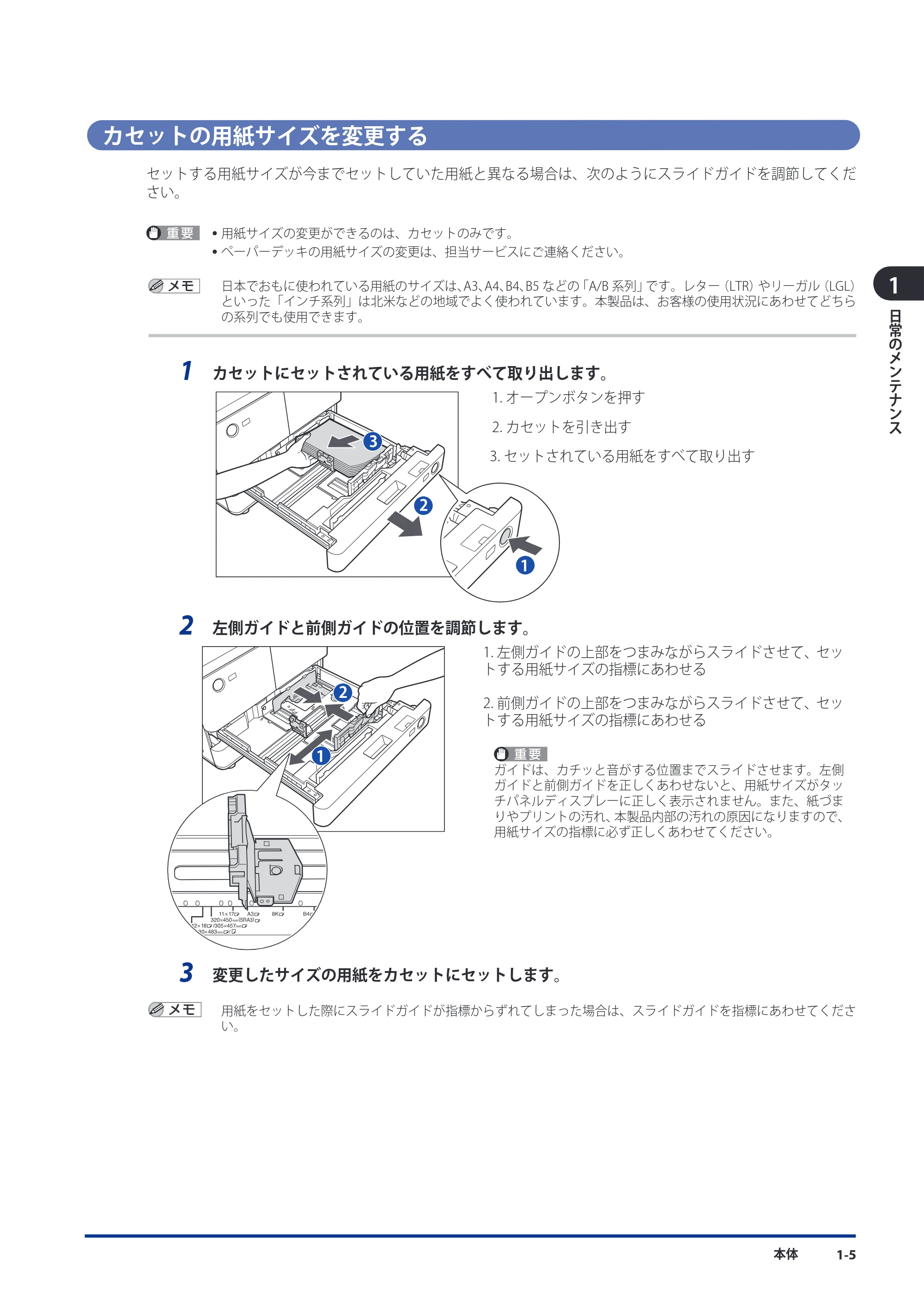 キヤノン imageRUNNER ADVANCE 8105 PRO/8105B/8095 PRO/8095B/8085 PRO/8085B メンテナンスガイド 2012年3月27日更新（PDF：12.5MB） — カセットの用紙サイズを変更する — 原本ページ — 17ページ